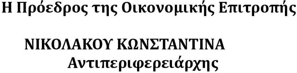 Επιτροπής ΝΙΚΟΛΑΚΟΥ