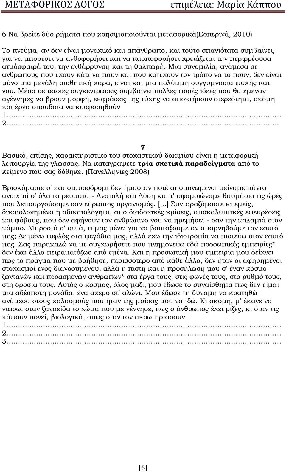 Μια συνομιλία, ανάμεσα σε ανθρώπους που έχουν κάτι να πουν και που κατέχουν τον τρόπο να το πουν, δεν είναι μόνο μια μεγάλη αισθητική χαρά, είναι και μια πολύτιμη συγγυμνασία ψυχής και νου.