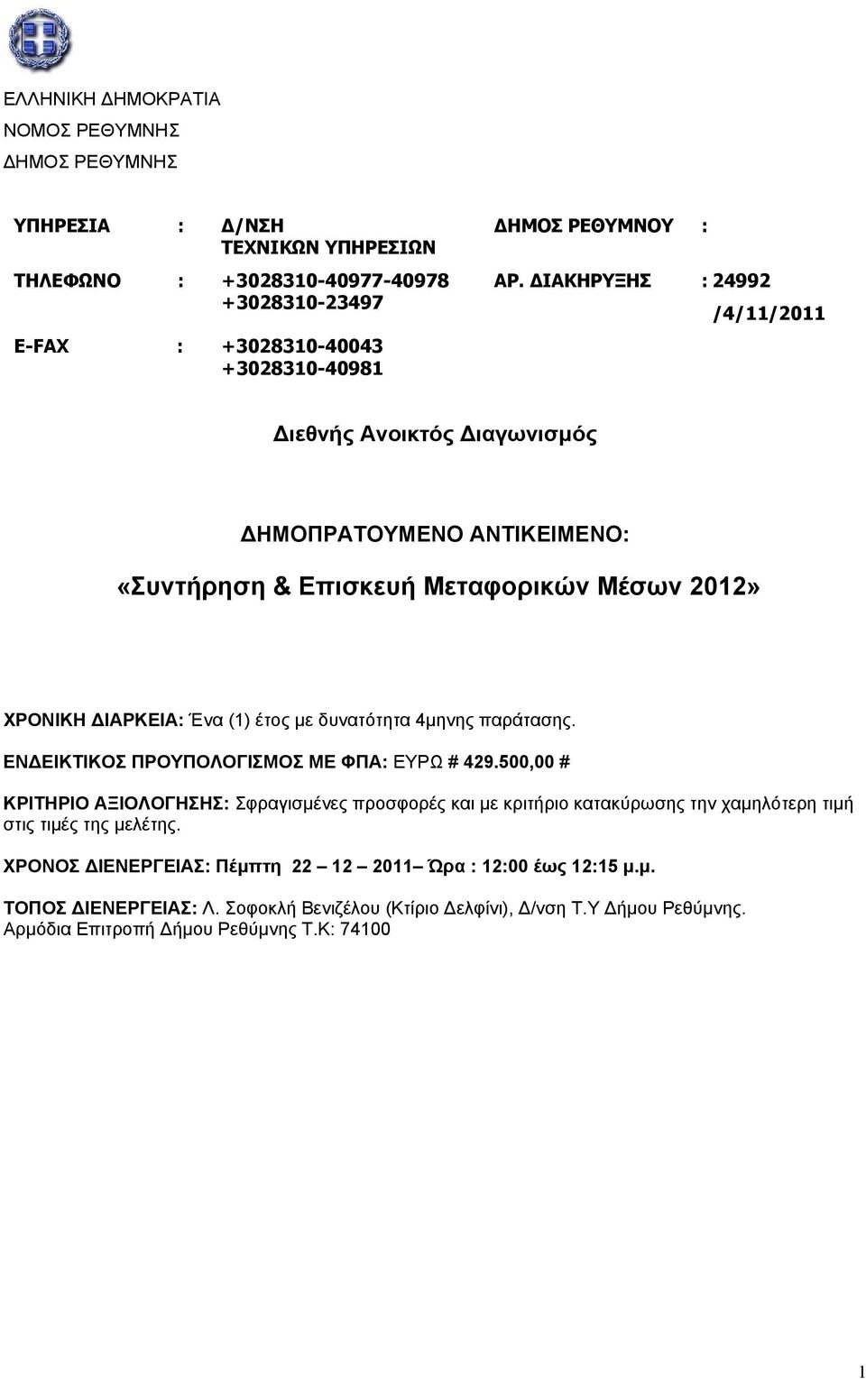 παράτασης. ΕΝ ΕΙΚΤΙΚΟΣ ΠΡΟΥΠΟΛΟΓΙΣΜΟΣ ΜΕ ΦΠΑ: ΕΥΡΩ # 429.500,00 # ΚΡΙΤΗΡΙΟ ΑΞΙΟΛΟΓΗΣΗΣ: Σφραγισμένες προσφορές και με κριτήριο κατακύρωσης την χαμηλότερη τιμή στις τιμές της μελέτης.