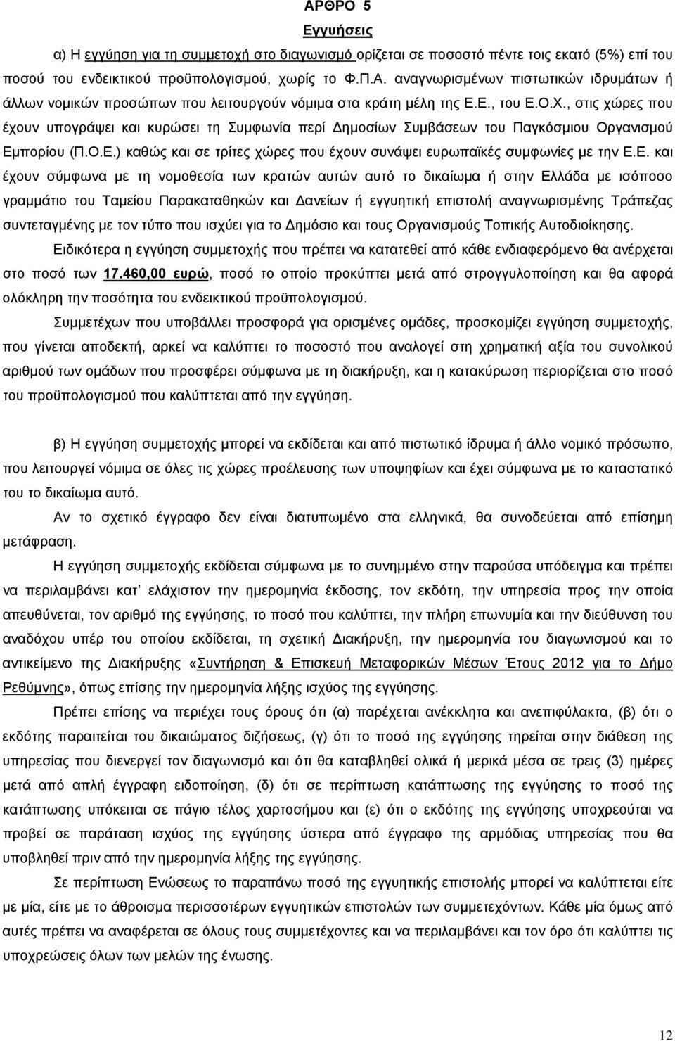 Ε. και έχουν σύμφωνα με τη νομοθεσία των κρατών αυτών αυτό το δικαίωμα ή στην Ελλάδα με ισόποσο γραμμάτιο του Ταμείου Παρακαταθηκών και ανείων ή εγγυητική επιστολή αναγνωρισμένης Τράπεζας