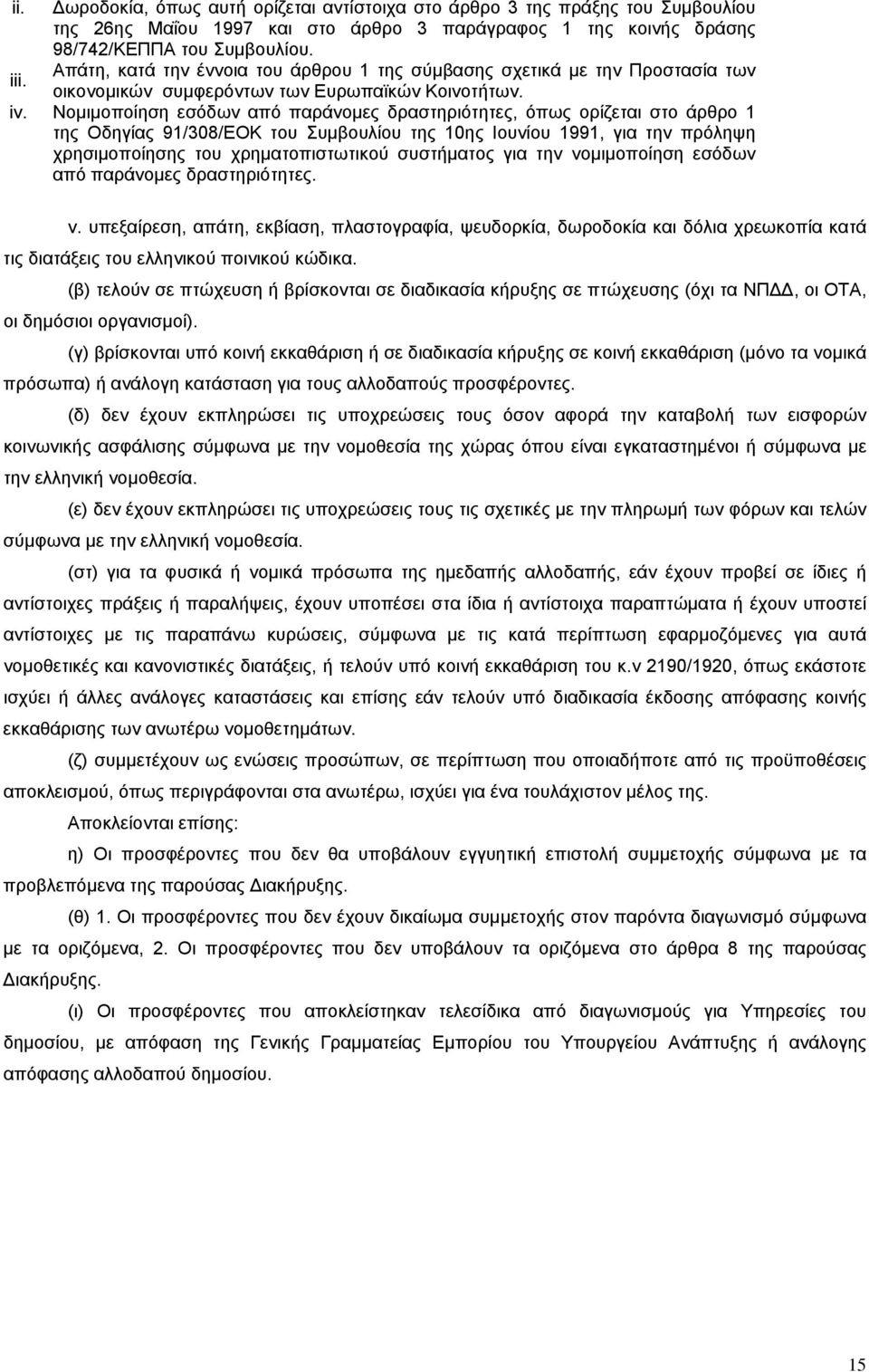 Νομιμοποίηση εσόδων από παράνομες δραστηριότητες, όπως ορίζεται στο άρθρο 1 της Οδηγίας 91/308/ΕΟΚ του Συμβουλίου της 10ης Ιουνίου 1991, για την πρόληψη χρησιμοποίησης του χρηματοπιστωτικού