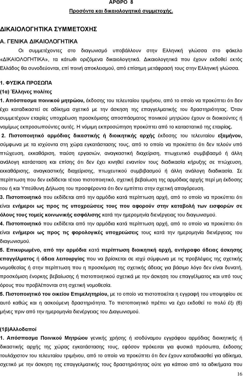 ικαιολογητικά που έχουν εκδοθεί εκτός Ελλάδος θα συνοδεύονται, επί ποινή αποκλεισμού, από επίσημη μετάφρασή τους στην Ελληνική γλώσσα. 1. ΦΥΣΙΚΑ ΠΡΟΣΩΠΑ (1α) Έλληνες πολίτες 1.