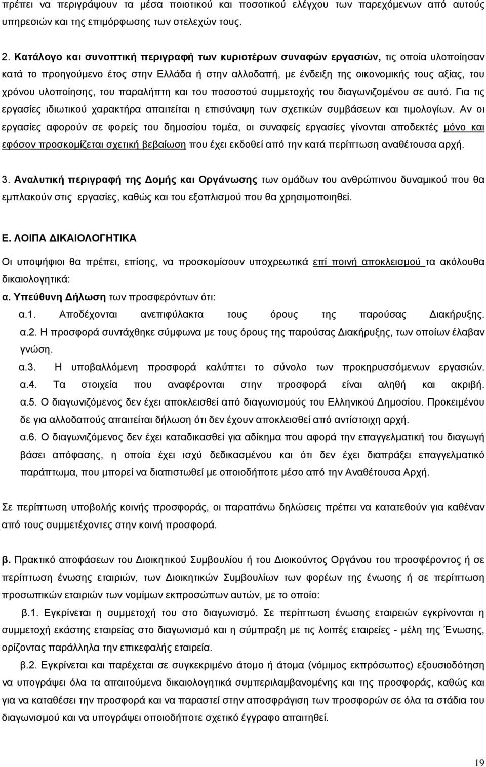 υλοποίησης, του παραλήπτη και του ποσοστού συμμετοχής του διαγωνιζομένου σε αυτό. Για τις εργασίες ιδιωτικού χαρακτήρα απαιτείται η επισύναψη των σχετικών συμβάσεων και τιμολογίων.