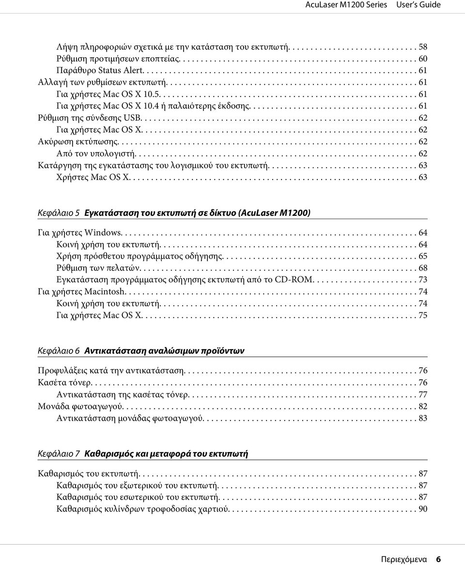 .. 62 Κατάργηση της εγκατάστασης του λογισμικού του εκτυπωτή... 63 Χρήστες Mac OS X... 63 Κεφάλαιο 5 Εγκατάσταση του εκτυπωτή σε δίκτυο (AcuLaser M1200) Για χρήστες Windows.