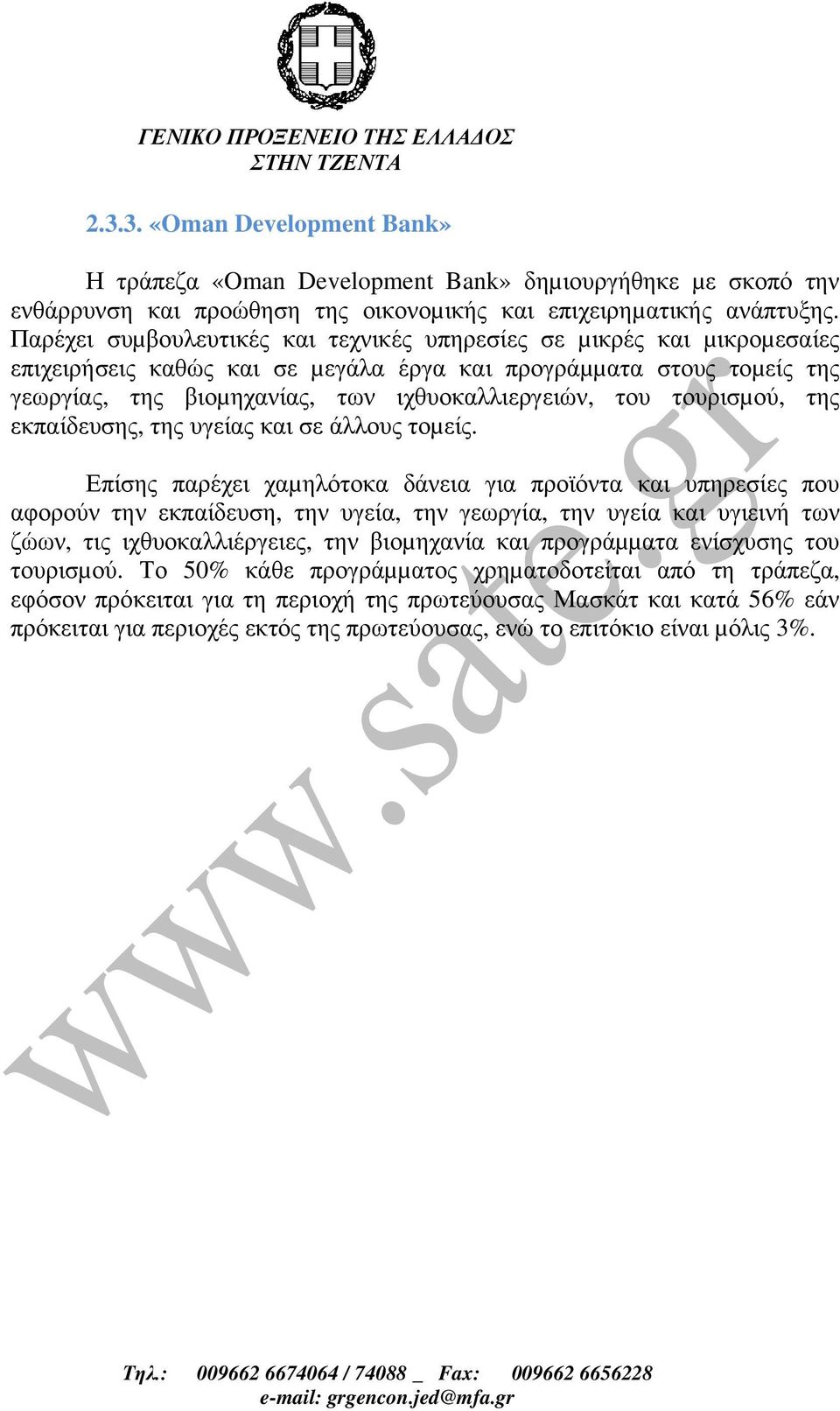 τουρισµού, της εκπαίδευσης, της υγείας και σε άλλους τοµείς.