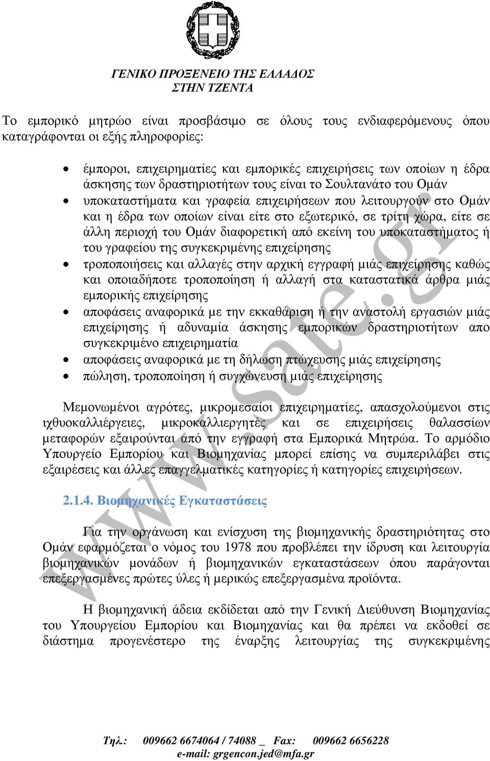 του Οµάν διαφορετική από εκείνη του υποκαταστήµατος ή του γραφείου της συγκεκριµένης επιχείρησης τροποποιήσεις και αλλαγές στην αρχική εγγραφή µιάς επιχείρησης καθώς και οποιαδήποτε τροποποίηση ή