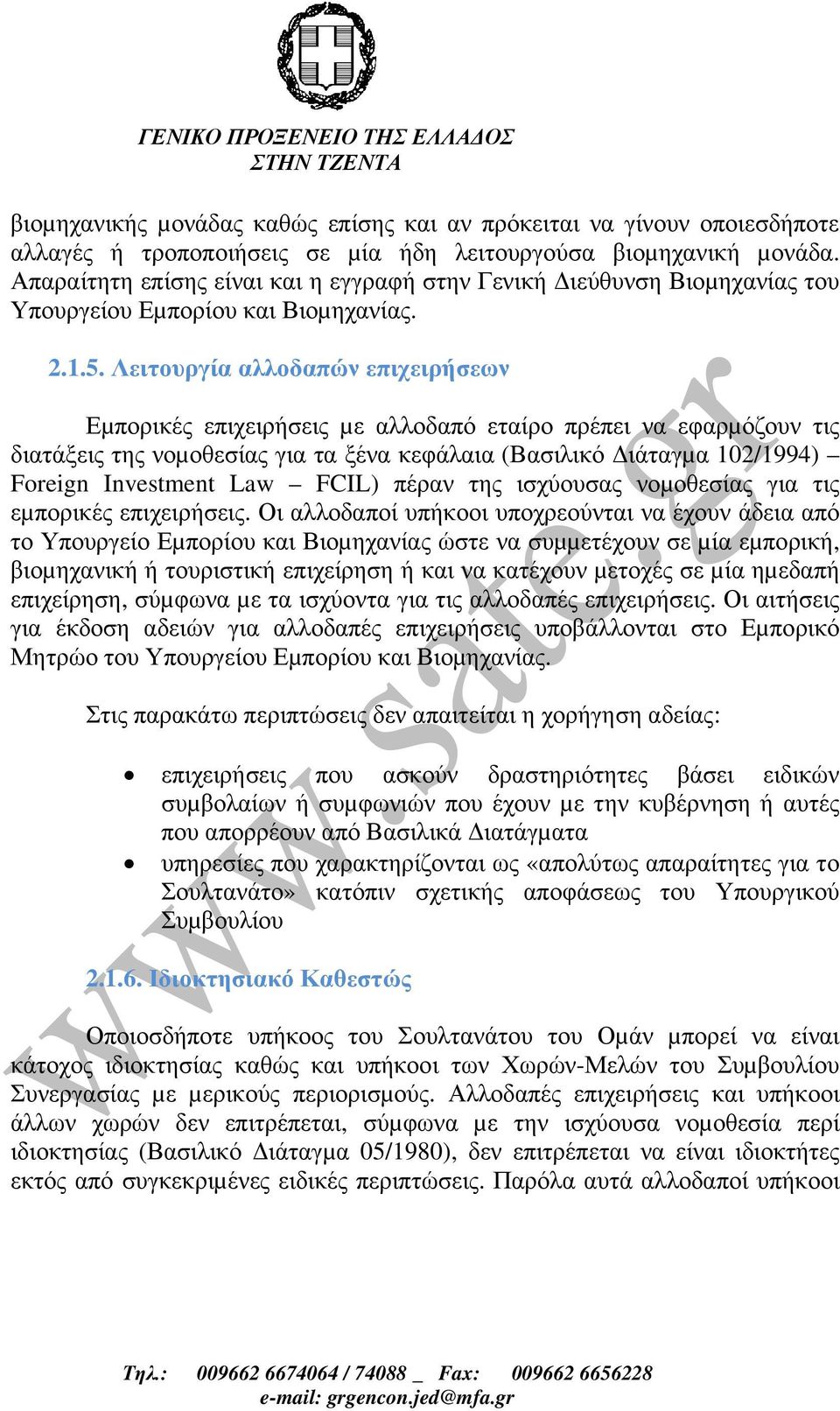 Λειτουργία αλλοδαπών επιχειρήσεων Εµπορικές επιχειρήσεις µε αλλοδαπό εταίρο πρέπει να εφαρµόζουν τις διατάξεις της νοµοθεσίας για τα ξένα κεφάλαια (Βασιλικό ιάταγµα 102/1994) Foreign Investment Law