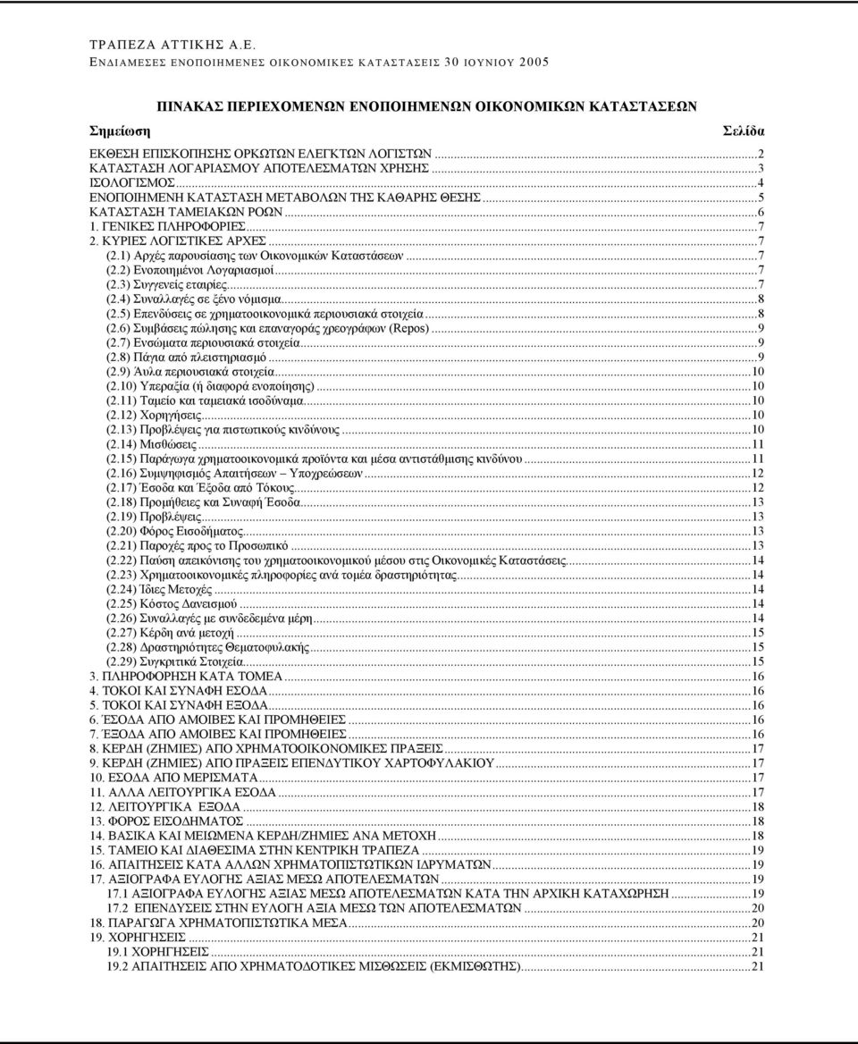 ..7 (2.2) Ενοποιηµένοι Λογαριασµοί...7 (2.3) Συγγενείς εταιρίες...7 (2.4) Συναλλαγές σε ξένο νόµισµα...8 (2.5) Επενδύσεις σε χρηµατοοικονοµικά περιουσιακά στοιχεία...8 (2.6) Συµβάσεις πώλησης και επαναγοράς χρεογράφων (Repos).