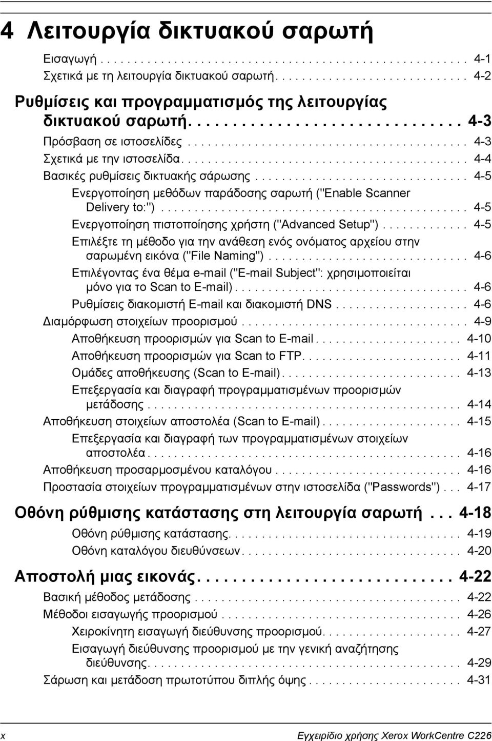 .......................................... 4-4 Βασικές ρυθµίσεις δικτυακής σάρωσης................................ 4-5 Ενεργοποίηση µεθόδων παράδοσης σαρωτή ("Enable Scanner Delivery to:").