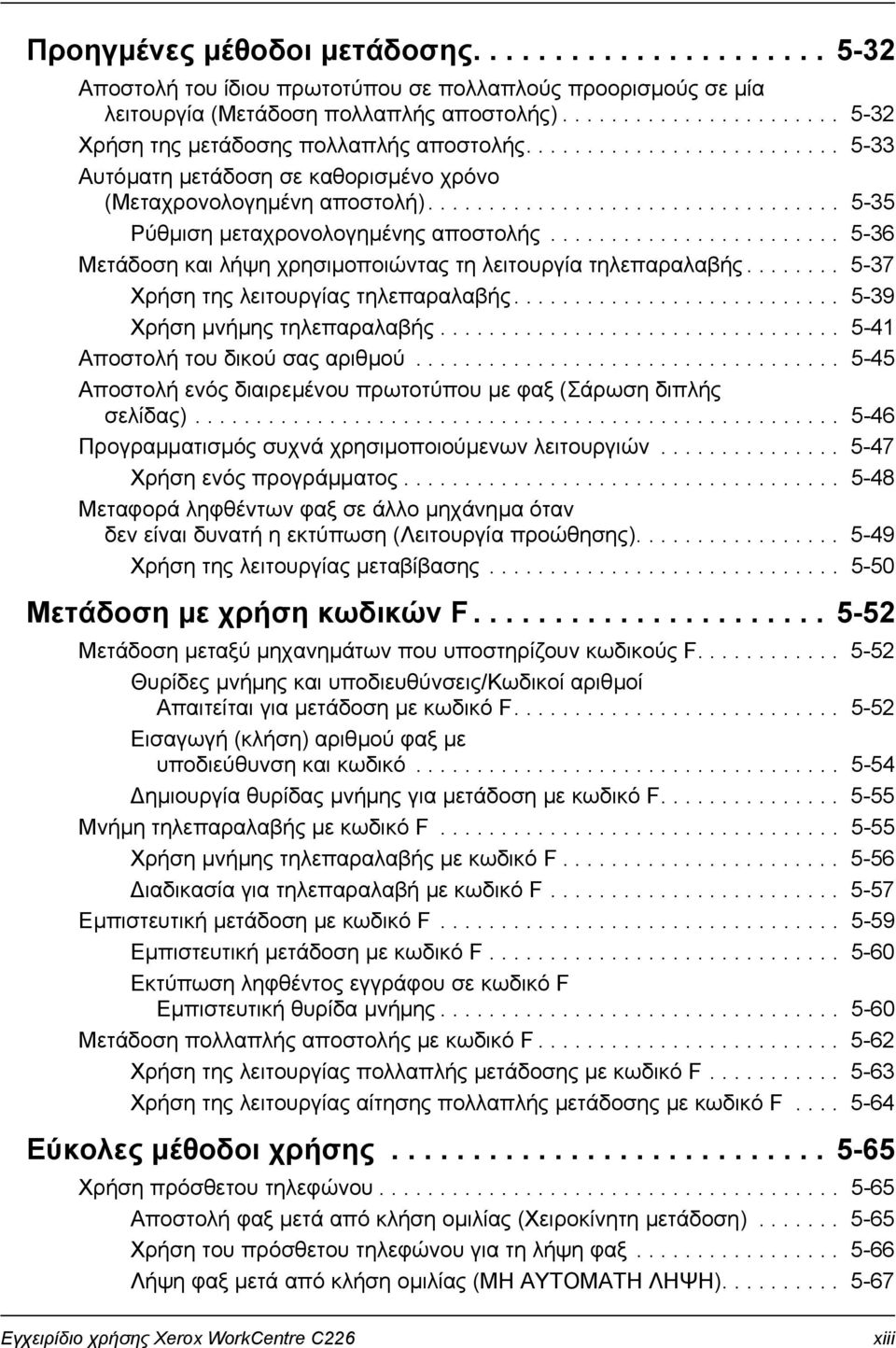 ................................. 5-35 Ρύθµιση µεταχρονολογηµένης αποστολής........................ 5-36 Μετάδοση και λήψη χρησιµοποιώντας τη λειτουργία τηλεπαραλαβής.