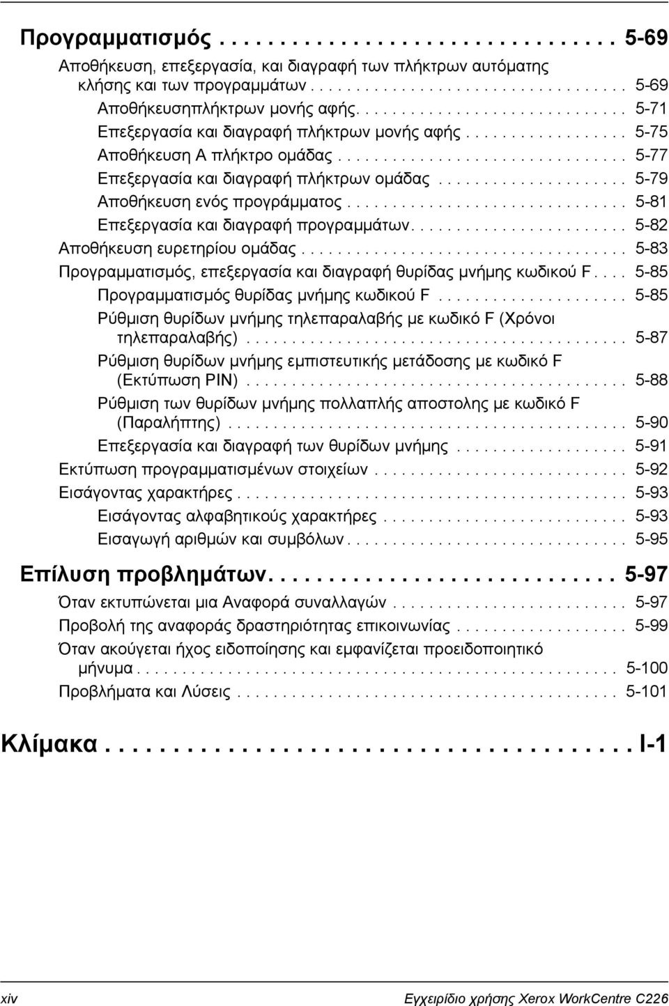 .................... 5-79 Αποθήκευση ενός προγράµµατος............................... 5-81 Επεξεργασία και διαγραφή προγραµµάτων........................ 5-82 Αποθήκευση ευρετηρίου οµάδας.