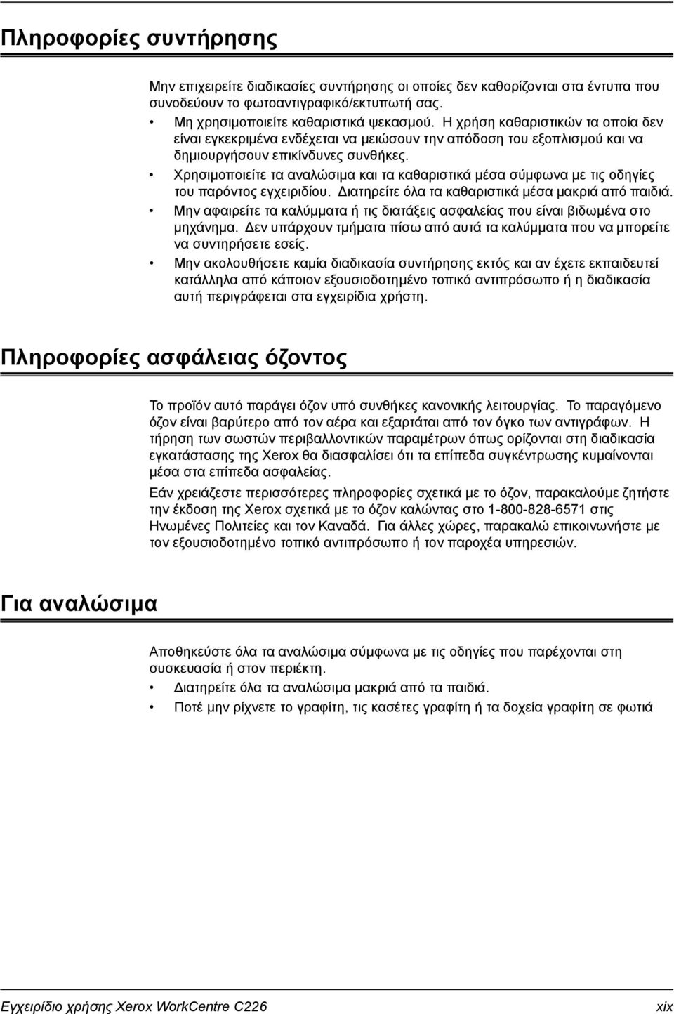 Χρησιµοποιείτε τα αναλώσιµα και τα καθαριστικά µέσα σύµφωνα µε τις οδηγίες του παρόντος εγχειριδίου. ιατηρείτε όλα τα καθαριστικά µέσα µακριά από παιδιά.