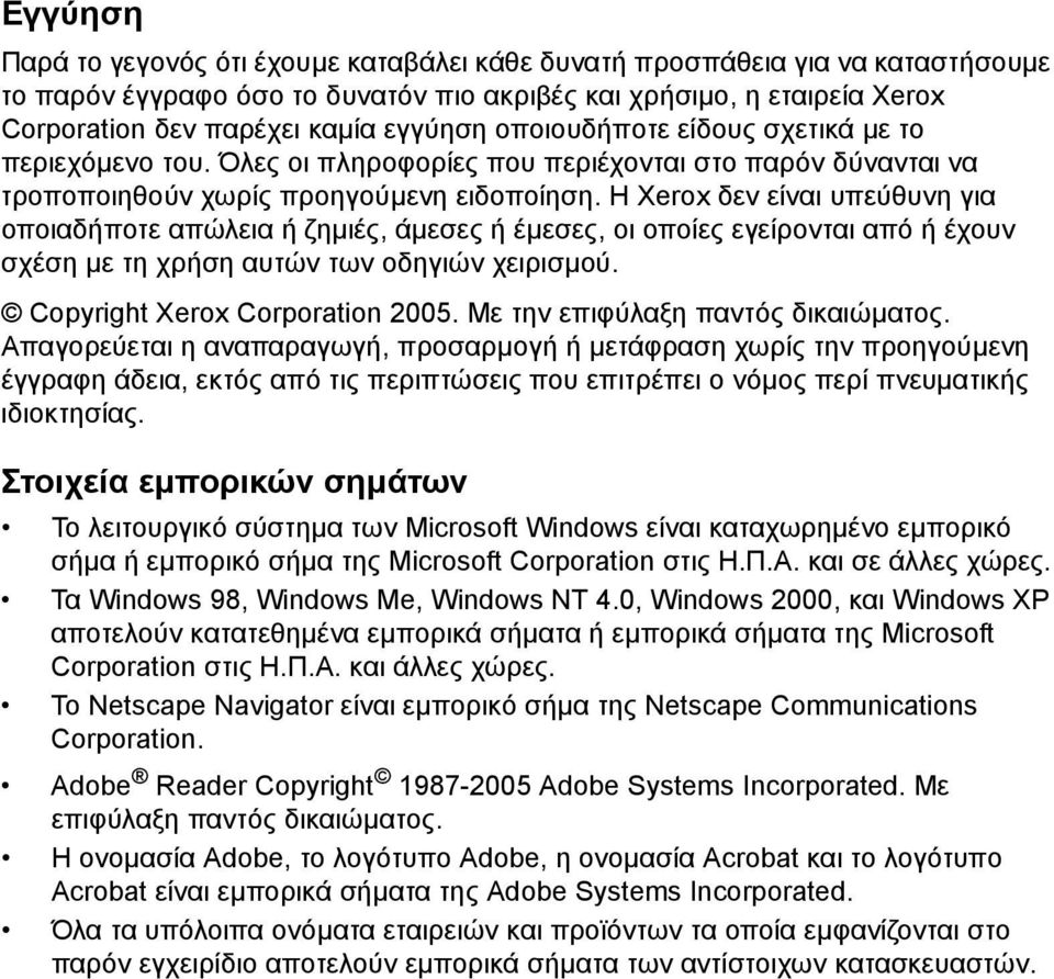 Η Xerox δεν είναι υπεύθυνη για οποιαδήποτε απώλεια ή ζηµιές, άµεσες ή έµεσες, οι οποίες εγείρονται από ή έχουν σχέση µε τη χρήση αυτών των οδηγιών χειρισµού. Copyright Xerox Corporation 2005.