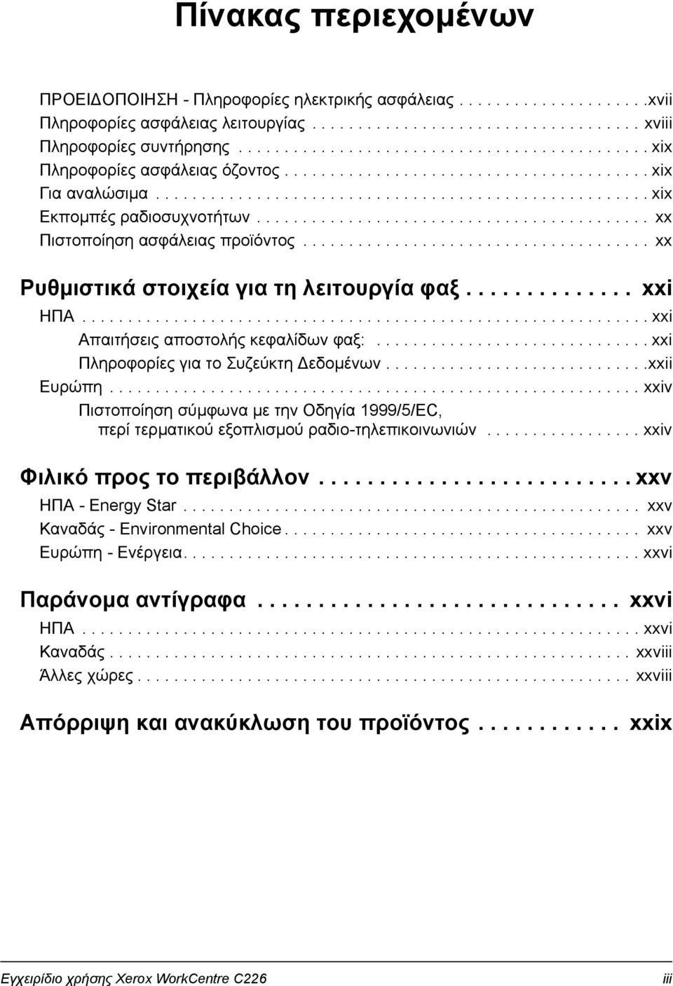 .......................................... xx Πιστοποίηση ασφάλειας προϊόντος...................................... xx Ρυθµιστικά στοιχεία για τη λειτουργία φαξ.............. xxi ΗΠΑ.