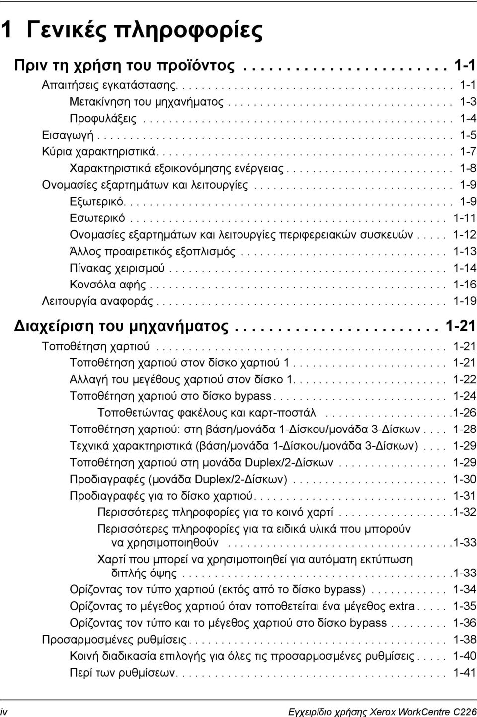 ......................... 1-8 Ονοµασίες εξαρτηµάτων και λειτουργίες............................... 1-9 Εξωτερικό................................................... 1-9 Εσωτερικό.