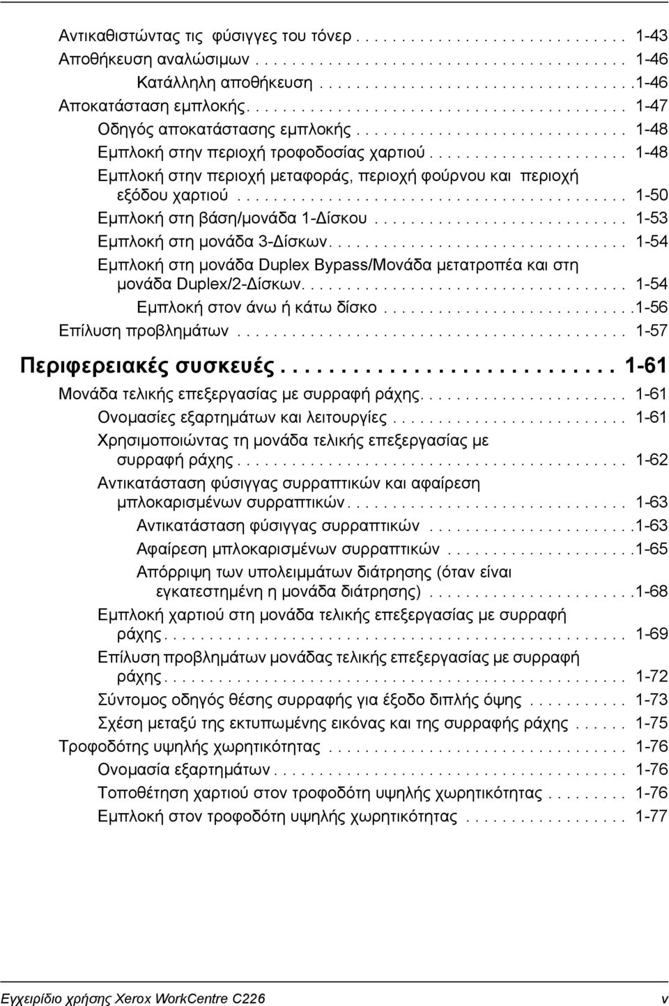 ..................... 1-48 Εµπλοκή στην περιοχή µεταφοράς, περιοχή φούρνου και περιοχή εξόδου χαρτιού........................................... 1-50 Εµπλοκή στη βάση/µονάδα 1- ίσκου.