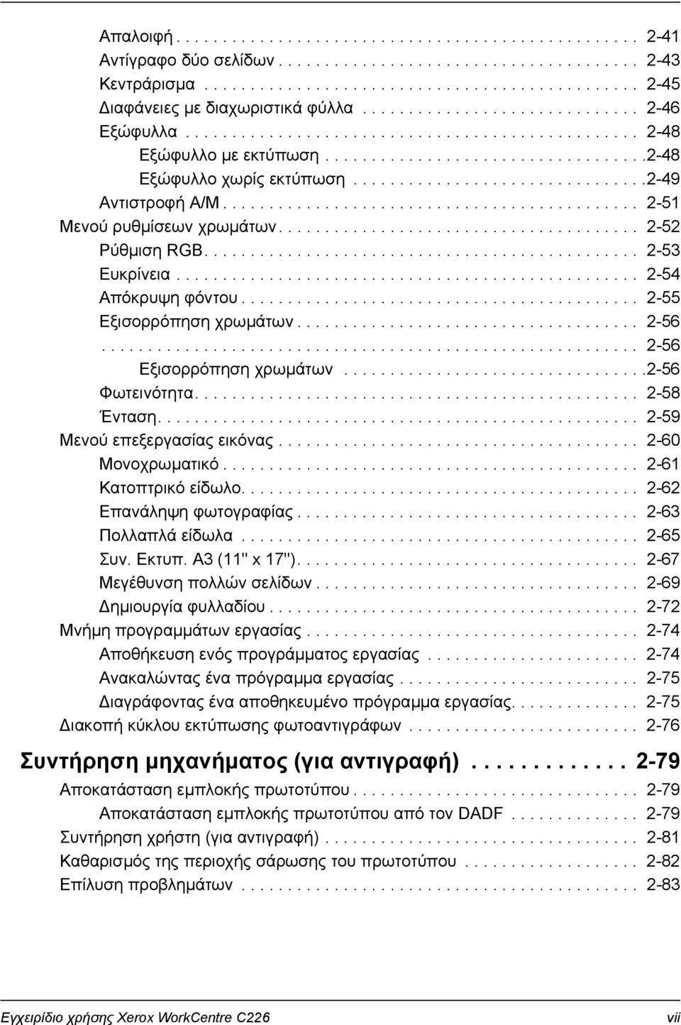 ...............................2-49 Αντιστροφή Α/Μ............................................. 2-51 Μενού ρυθµίσεων χρωµάτων....................................... 2-52 Ρύθµιση RGB............................................... 2-53 Ευκρίνεια.