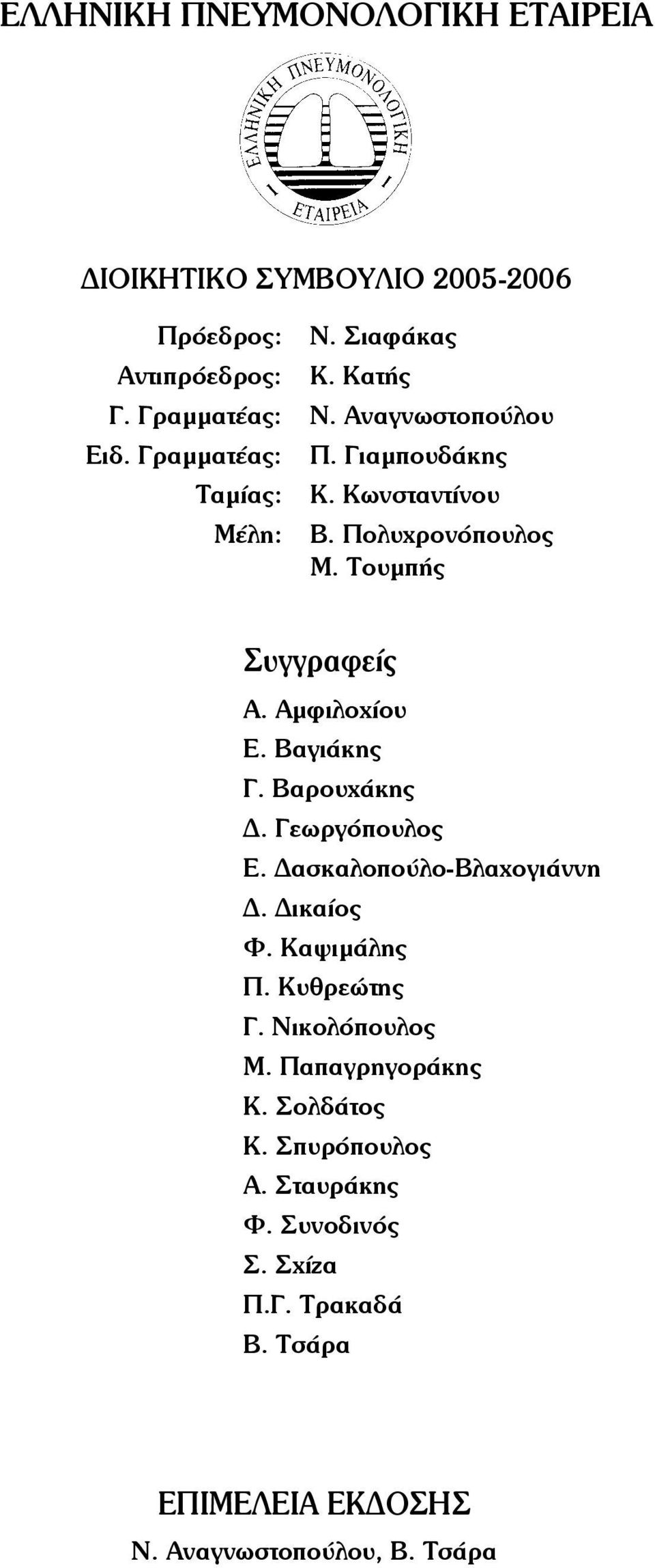 Αμφιλοχίου Ε. Βαγιάκης Γ. Βαρουχάκης Δ. Γεωργόπουλος Ε. Δασκαλοπούλο-Βλαχογιάννη Δ. Δικαίος Φ. Καψιμάλης Π. Κυθρεώτης Γ.