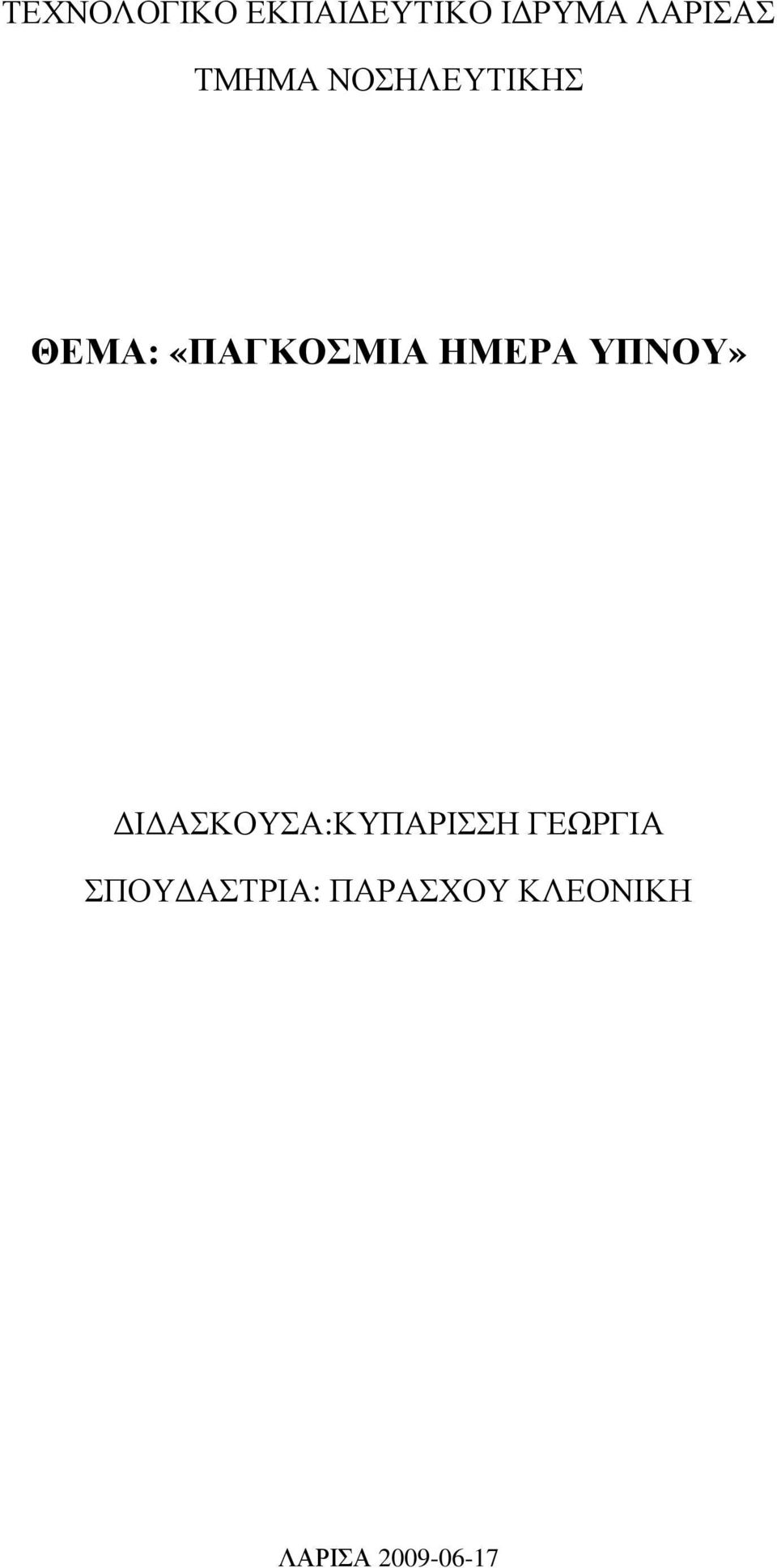 ΥΠΝΟΥ» Ι ΑΣΚΟΥΣΑ:ΚΥΠΑΡΙΣΣΗ ΓΕΩΡΓΙΑ ΣΠΟΥ