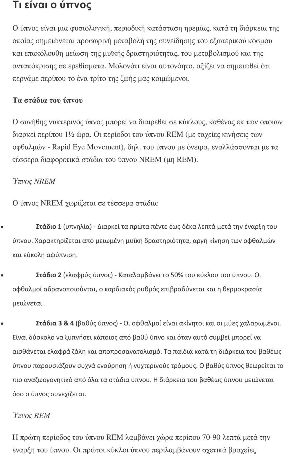 Τα στάδια του ύπνου Ο συνήθης νυκτερινός ύπνος µπορεί να διαιρεθεί σε κύκλους, καθένας εκ των οποίων διαρκεί περίπου 1½ ώρα.