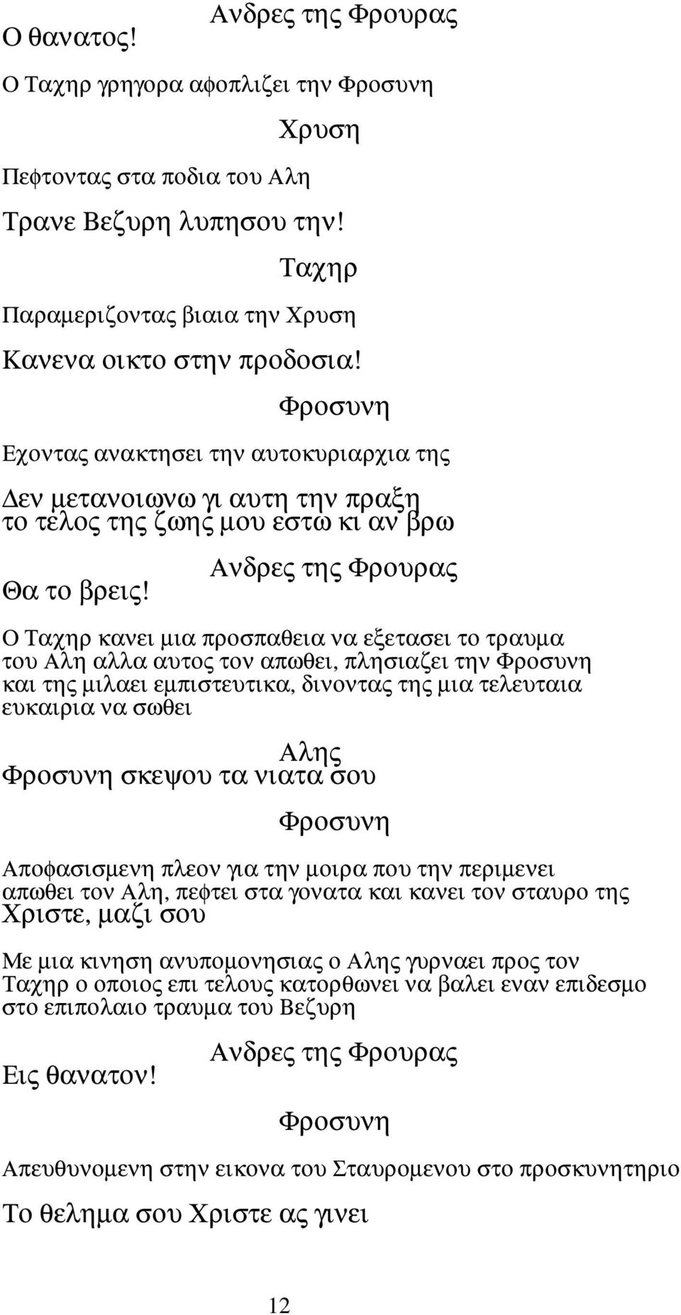 Ανδρες της Φρουρας Ο κανει µια προσπαθεια να εξετασει το τραυµα του Αλη αλλα αυτος τον απωθει, πλησιαζει την και της µιλαει εµπιστευτικα, δινοντας της µια τελευταια ευκαιρια να σωθει σκεψου τα νιατα