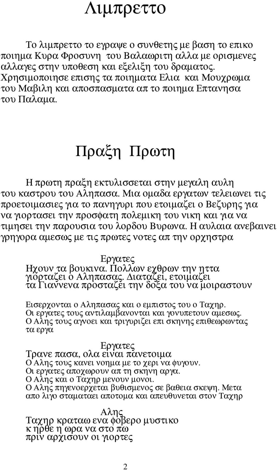 Μια οµαδα εργατων τελειωνει τις προετοιµασιες για το πανηγυρι που ετοιµαζει ο Βεζυρης για να γιορτασει την προσφατη πολεµικη του νικη και για να τιµησει την παρουσια του λορδου Βυρωνα.