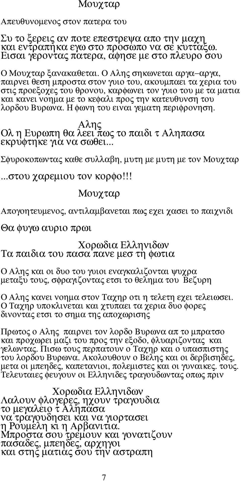 λορδου Βυρωνα. Η φωνη του ειναι γεµατη περιφρονηση. Ολ η Ευρωπη θα λεει πως το παιδι τ Αληπασα εκρυφτηκε για να σωθει... Σφυροκοπωντας καθε συλλαβη, µυτη µε µυτη µε τον Μουχταρ.