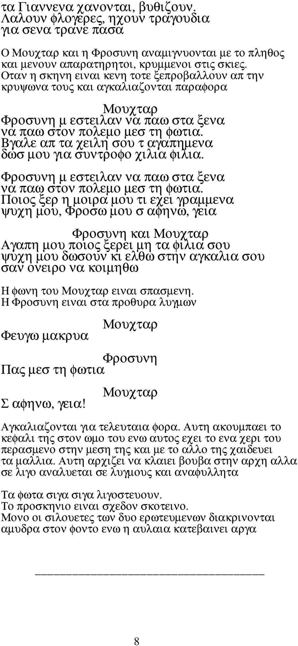 Βγαλε απ τα χειλη σου τ αγαπηµενα δωσ µου για συντροφο χιλια φιλια. µ εστειλαν να παω στα ξενα να παω στον πολεµο µεσ τη φωτια.