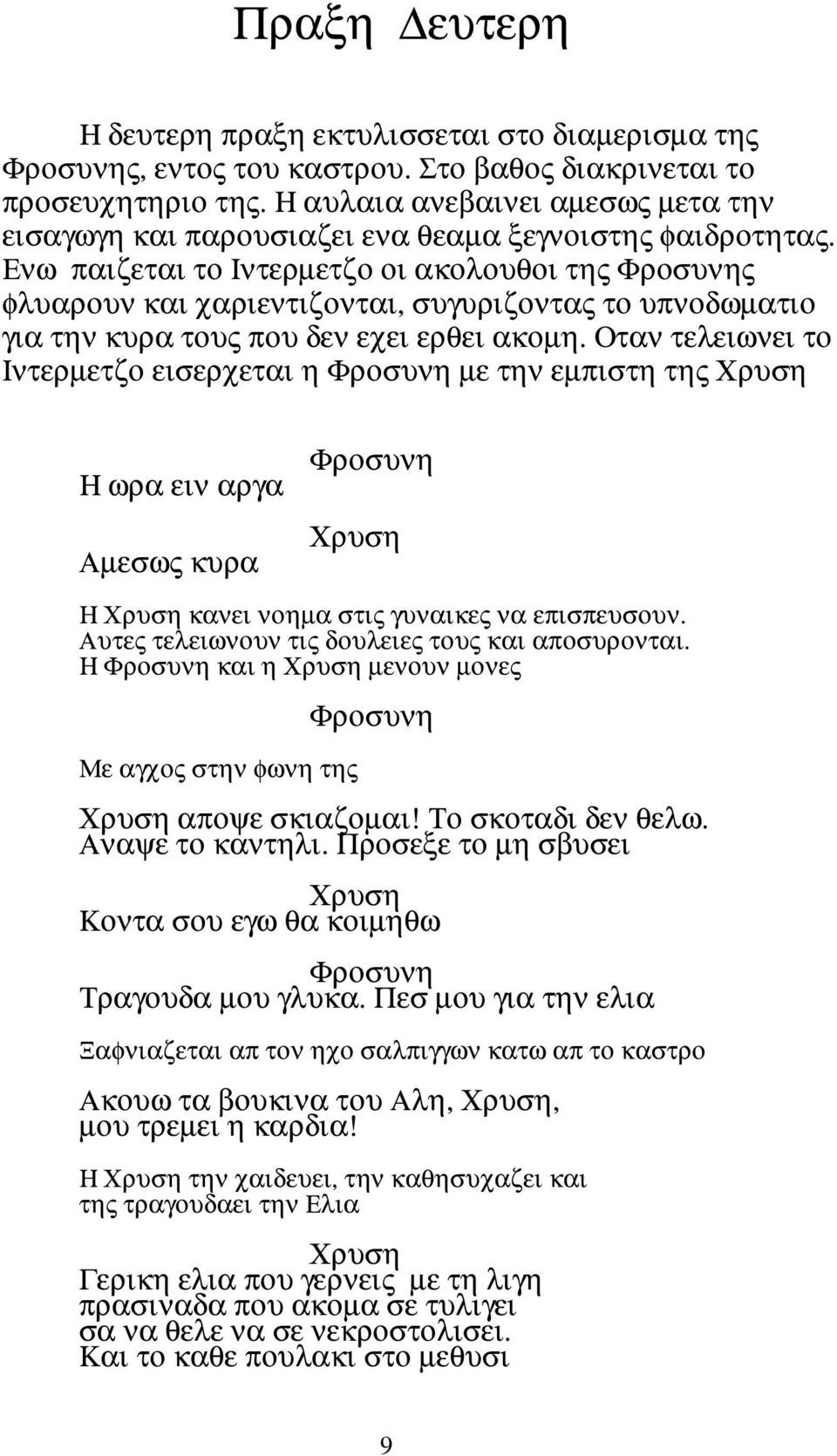 Ενω παιζεται το Ιντερµετζο οι ακολουθοι της ς φλυαρουν και χαριεντιζονται, συγυριζοντας το υπνοδωµατιο για την κυρα τους που δεν εχει ερθει ακοµη.