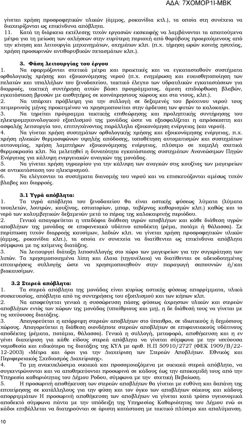 μηχανημάτων, οχημάτων κλπ. (π.χ. τήρηση ωρών κοινής ησυχίας, χρήση προσωρινών αντιθορυβικών πετασμάτων κλπ.). 3. Υάση λειτουργίας του έργου 1.