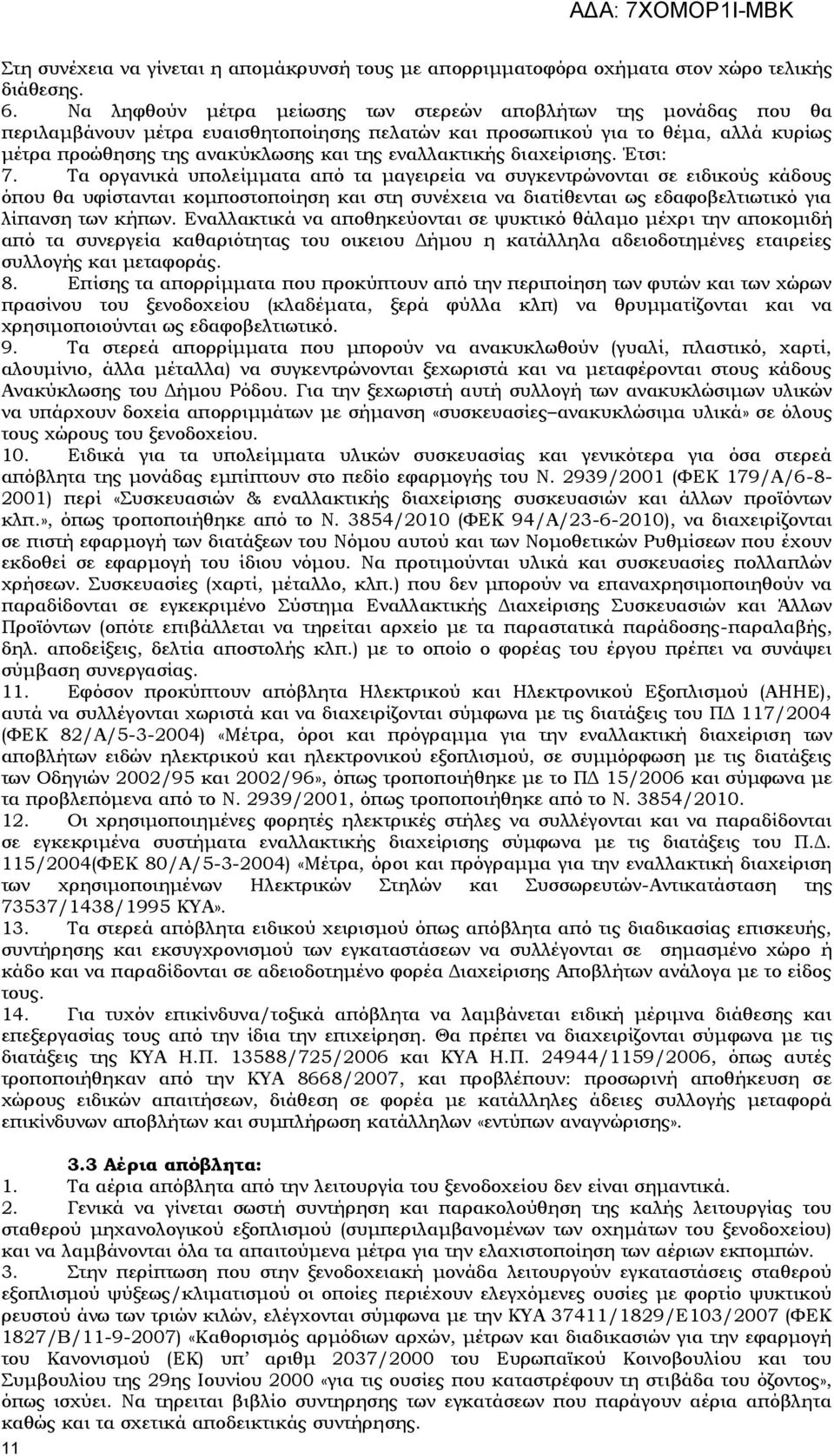 εναλλακτικής διαχείρισης. Έτσι: 7.