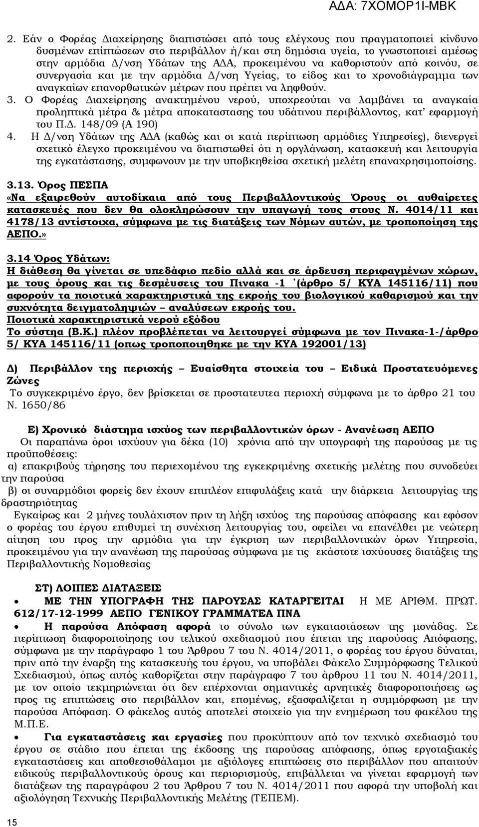 Ο Υορέας Διαχείρησης ανακτημένου νερού, υποχρεούται να λαμβάνει τα αναγκαία προληπτικά μέτρα & μέτρα αποκαταστασης του υδάτινου περιβάλλοντος, κατ εφαρμογή του Π.Δ. 148/09 (Α 190) 4.