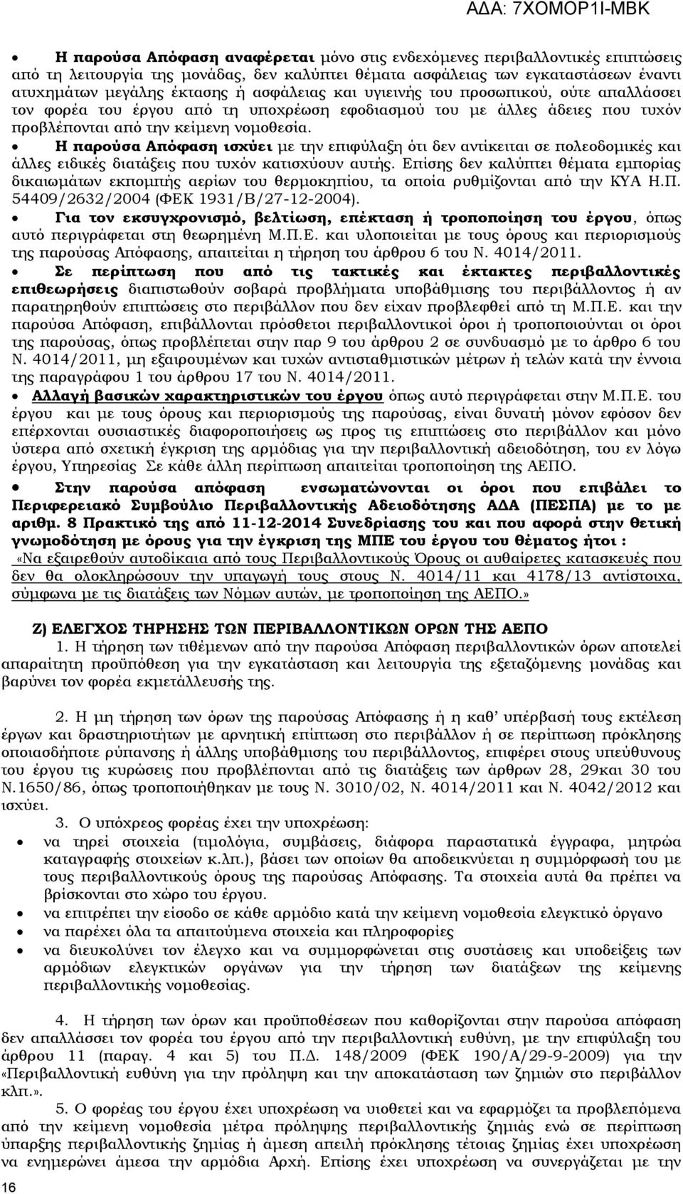 Η παρούσα Απόφαση ισχύει με την επιφύλαξη ότι δεν αντίκειται σε πολεοδομικές και άλλες ειδικές διατάξεις που τυχόν κατισχύουν αυτής.