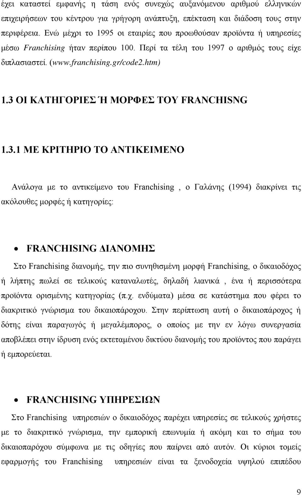 3 ΟΙ ΚΑΤΗΓΟΡΙΕΣ Ή ΜΟΡΦΕΣ ΤΟΥ FRANCHISNG 1.3.1 ΜΕ ΚΡΙΤΗΡΙΟ ΤΟ ΑΝΤΙΚΕΙΜΕΝΟ Ανάλογα με το αντικείμενο του Franchising, ο Γαλάνης (1994) διακρίνει τις ακόλουθες μορφές ή κατηγορίες: FRANCHISING ΔΙΑΝΟΜΗΣ