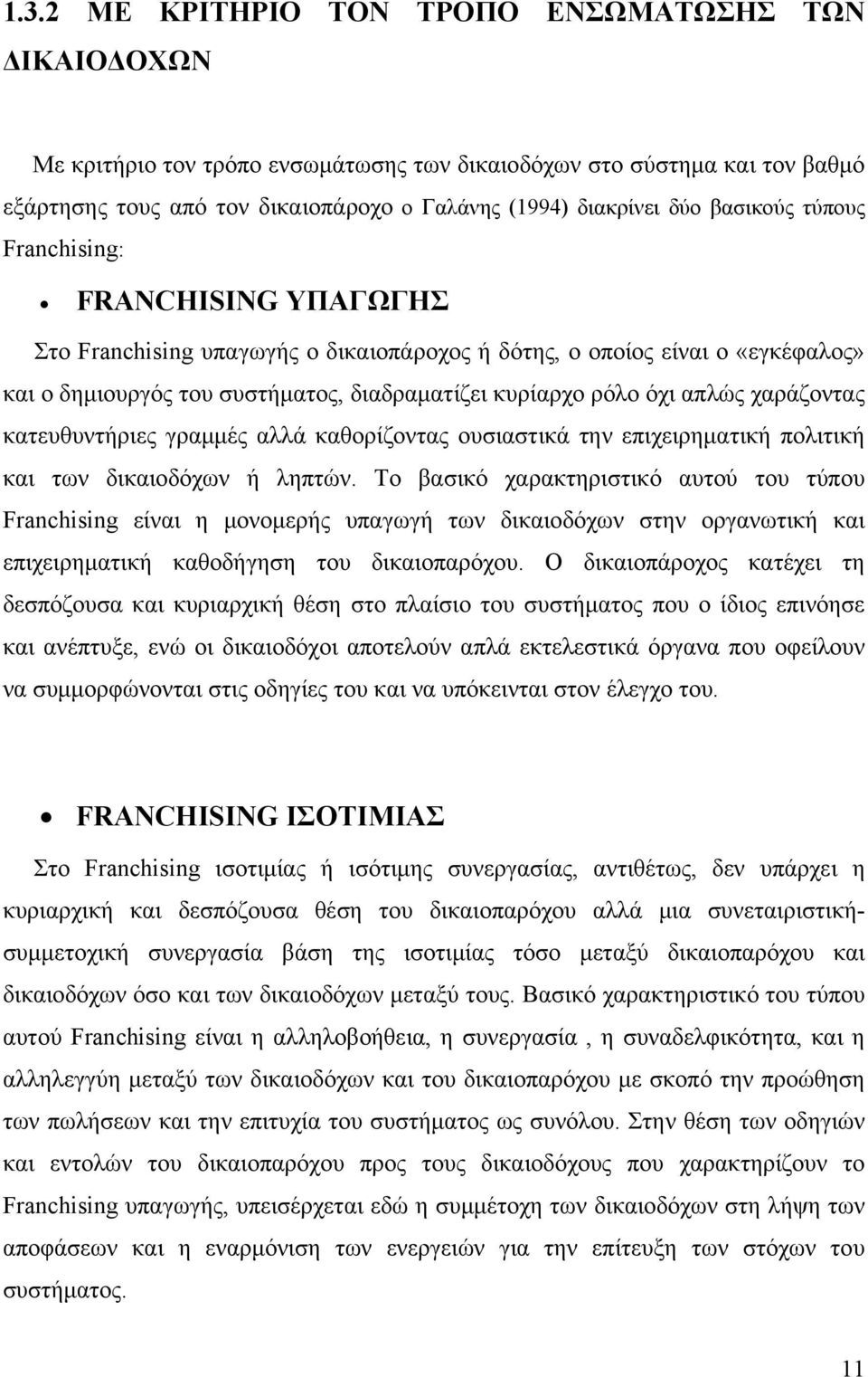 χαράζοντας κατευθυντήριες γραμμές αλλά καθορίζοντας ουσιαστικά την επιχειρηματική πολιτική και των δικαιοδόχων ή ληπτών.