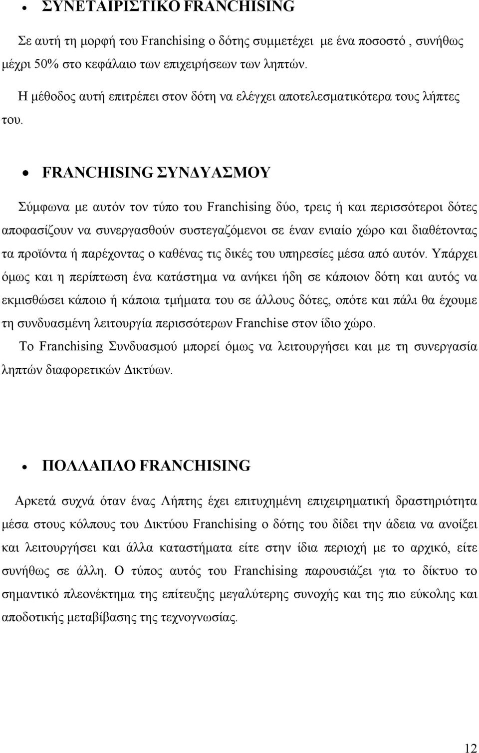 FRANCHISING ΣΥΝΔΥΑΣΜΟΥ Σύμφωνα με αυτόν τον τύπο του Franchising δύο, τρεις ή και περισσότεροι δότες αποφασίζουν να συνεργασθούν συστεγαζόμενοι σε έναν ενιαίο χώρο και διαθέτοντας τα προϊόντα ή