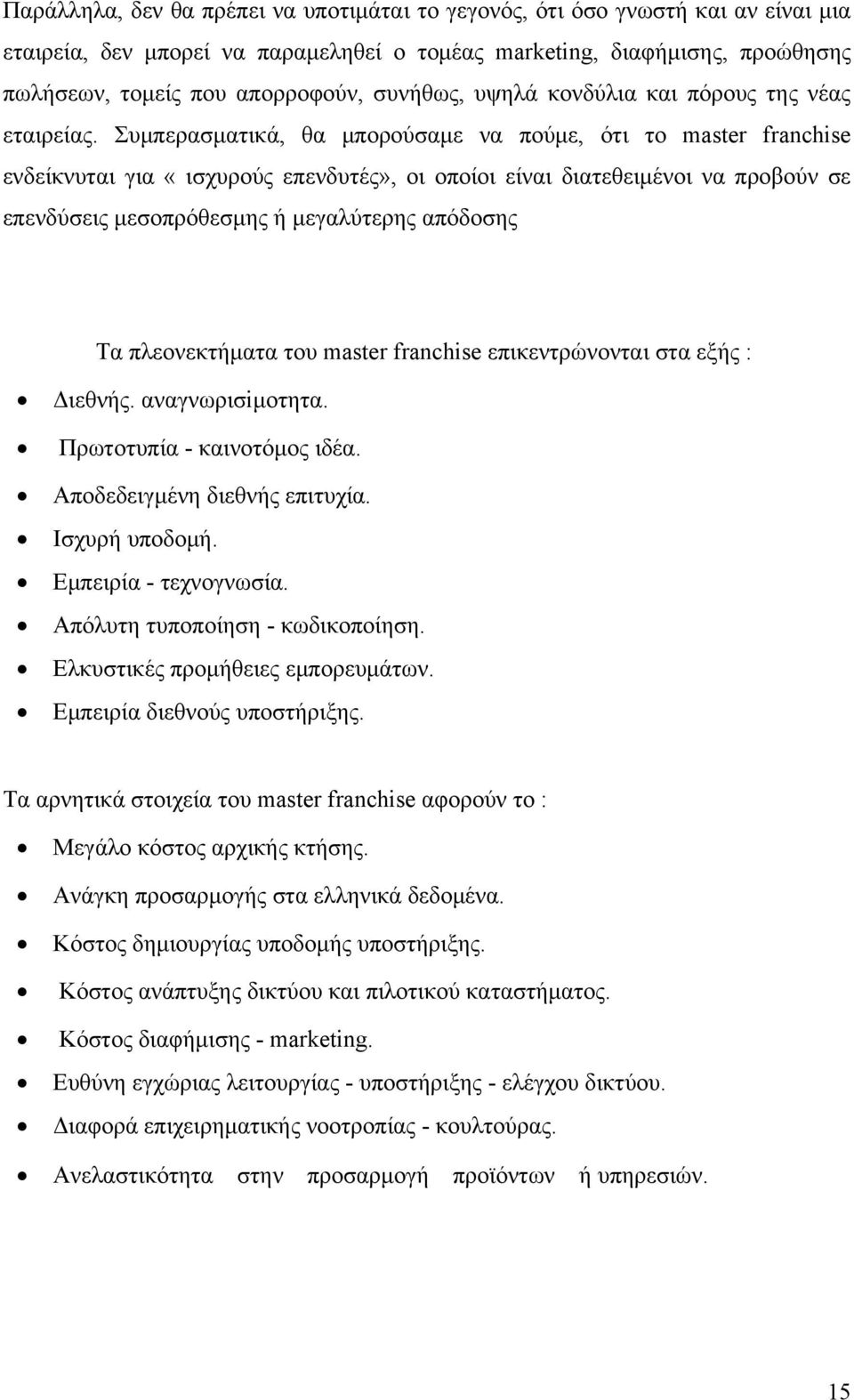 Συμπερασματικά, θα μπορούσαμε να πούμε, ότι το master franchise ενδείκνυται για «ισχυρούς επενδυτές», οι οποίοι είναι διατεθειμένοι να προβούν σε επενδύσεις μεσοπρόθεσμης ή μεγαλύτερης απόδοσης Τα