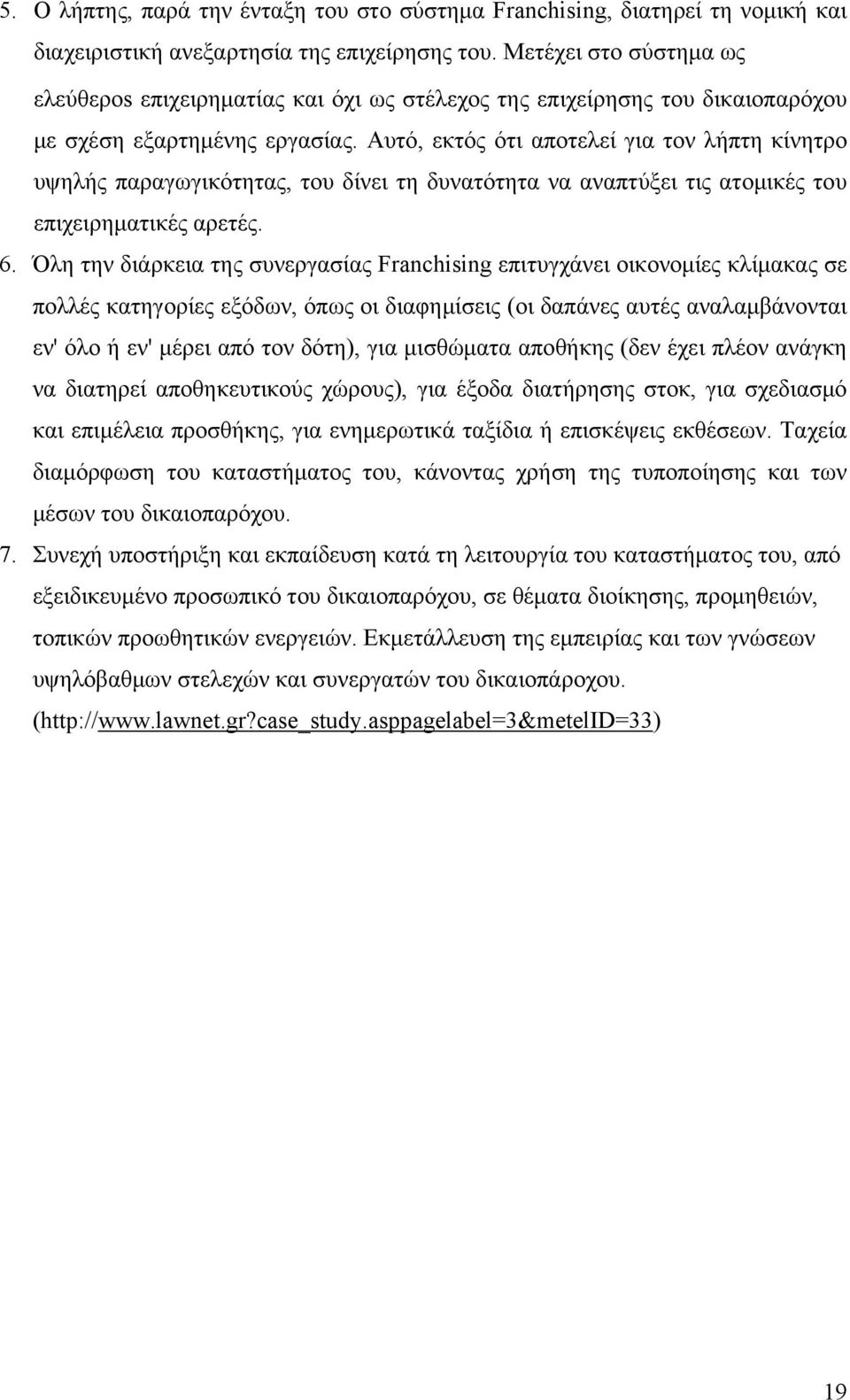 Αυτό, εκτός ότι αποτελεί για τον λήπτη κίνητρο υψηλής παραγωγικότητας, του δίνει τη δυνατότητα να αναπτύξει τις ατομικές του επιχειρηματικές αρετές. 6.