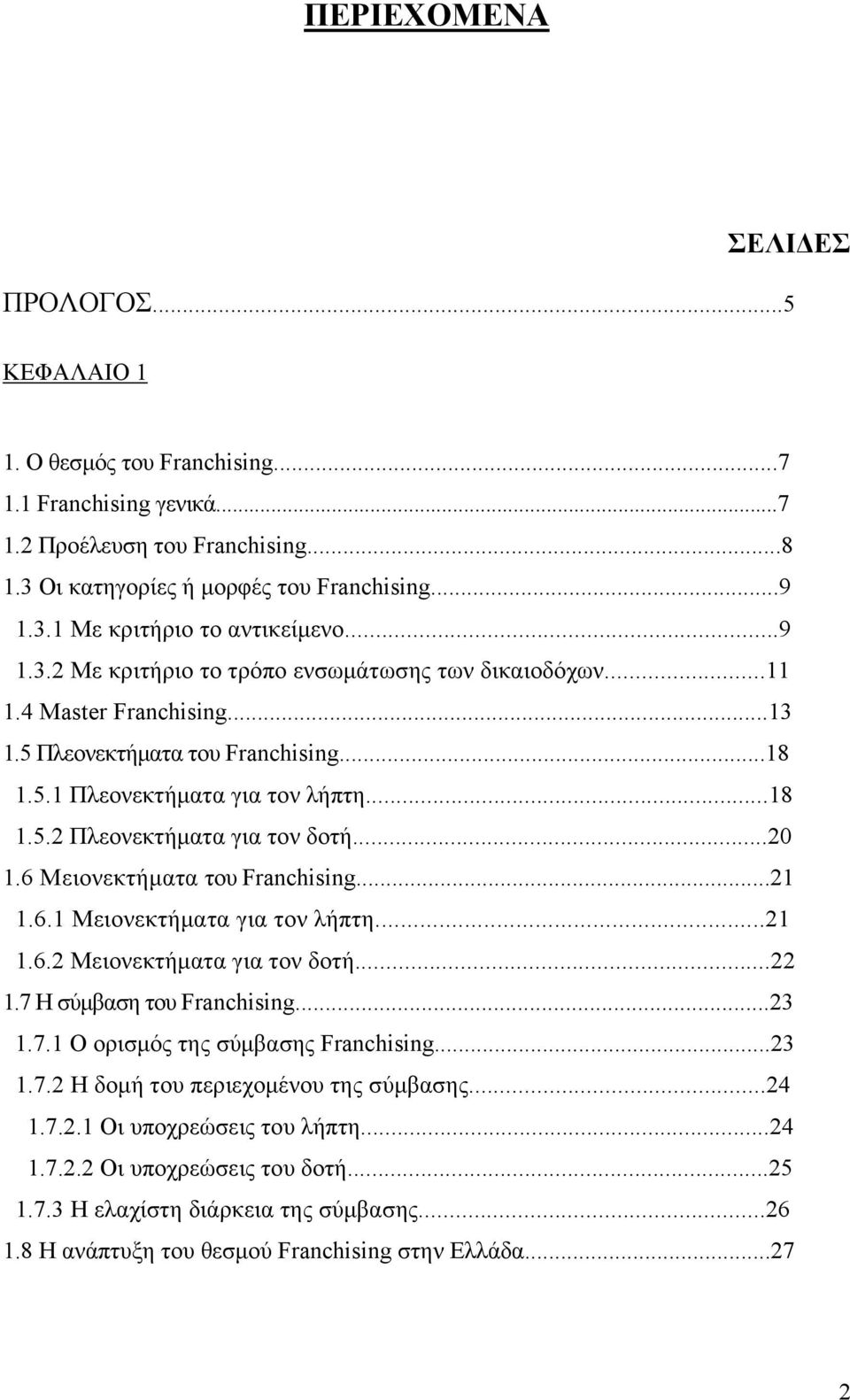 ..20 1.6 Μειονεκτήματα του Franchising...21 1.6.1 Μειονεκτήματα για τον λήπτη...21 1.6.2 Μειονεκτήματα για τον δοτή...22 1.7 Η σύμβαση του Franchising...23 1.7.1 Ο ορισμός της σύμβασης Franchising.