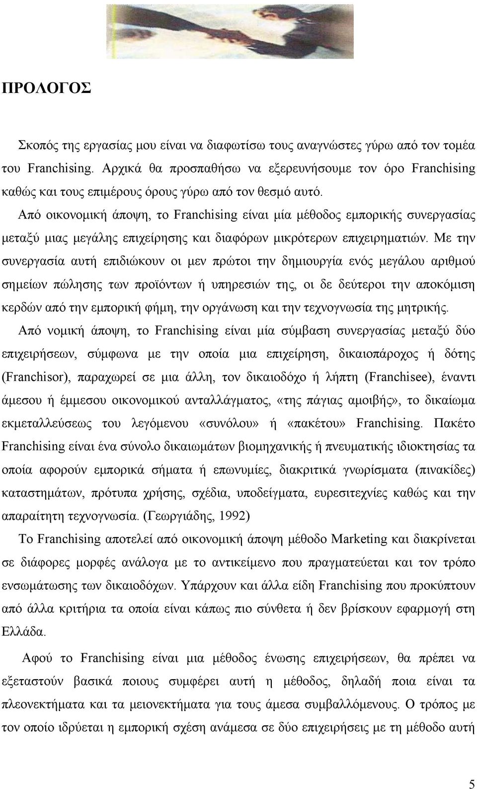 Από οικονομική άποψη, το Franchising είναι μία μέθοδος εμπορικής συνεργασίας μεταξύ μιας μεγάλης επιχείρησης και διαφόρων μικρότερων επιχειρηματιών.