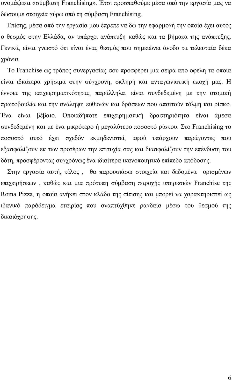 Γενικά, είναι γνωστό ότι είναι ένας θεσμός που σημειώνει άνοδο τα τελευταία δέκα χρόνια.