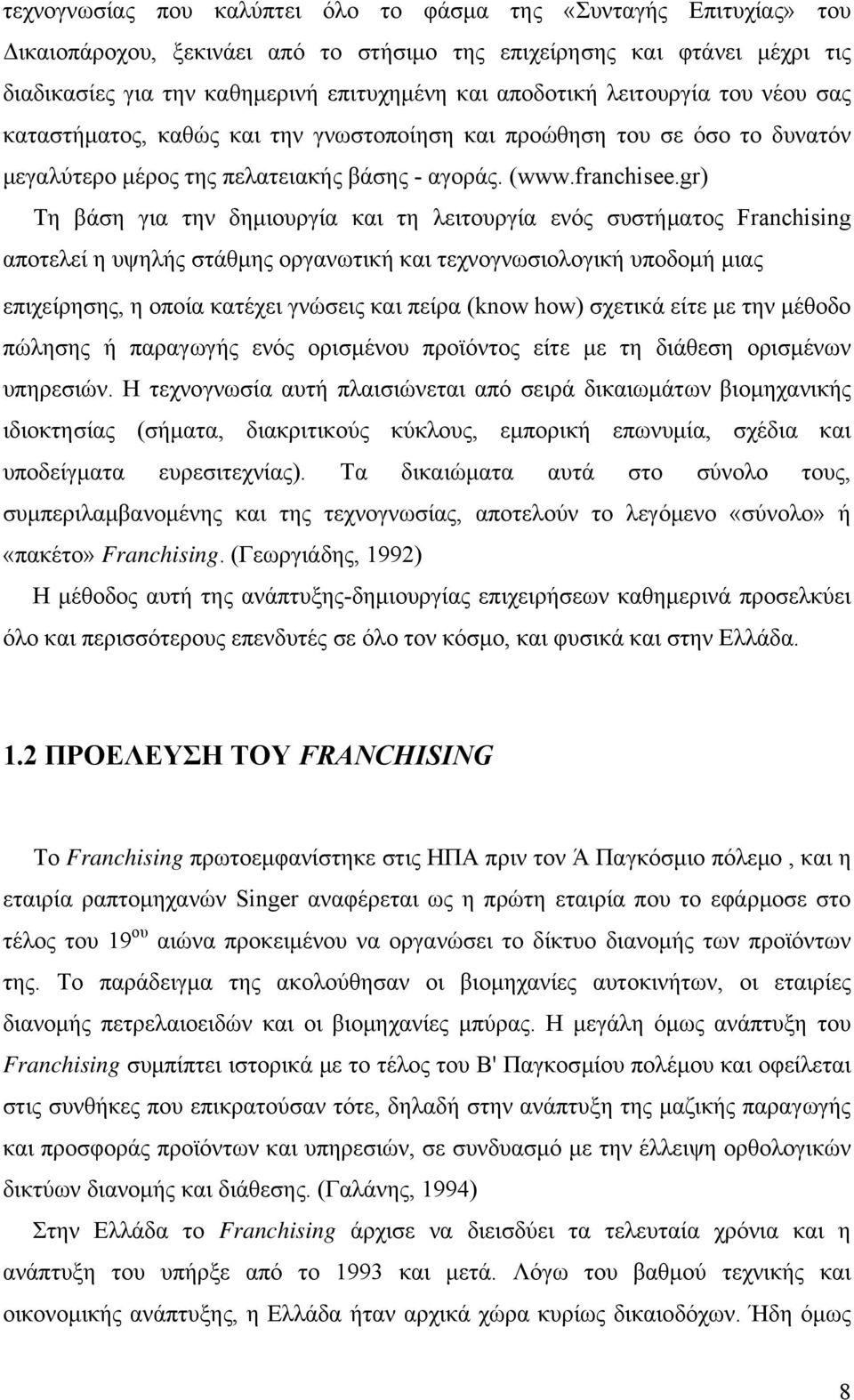 gr) Τη βάση για την δημιουργία και τη λειτουργία ενός συστήματος Franchising αποτελεί η υψηλής στάθμης οργανωτική και τεχνογνωσιολογική υποδομή μιας επιχείρησης, η οποία κατέχει γνώσεις και πείρα