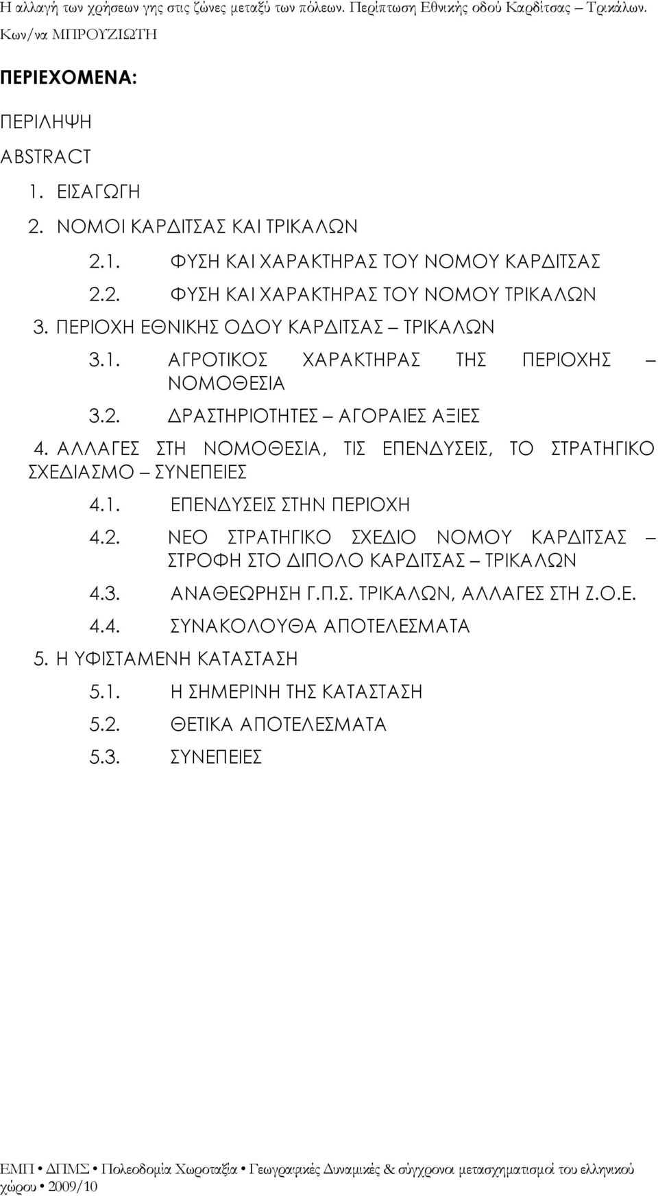 ΑΛΛΑΓΕΣ ΣΤΗ ΝΟΜΟΘΕΣΙΑ, ΤΙΣ ΕΠΕΝΔΥΣΕΙΣ, ΤΟ ΣΤΡΑΤΗΓΙΚΟ ΣΧΕΔΙΑΣΜΟ ΣΥΝΕΠΕΙΕΣ 4.1. ΕΠΕΝΔΥΣΕΙΣ ΣΤΗΝ ΠΕΡΙΟΧΗ 4.2.