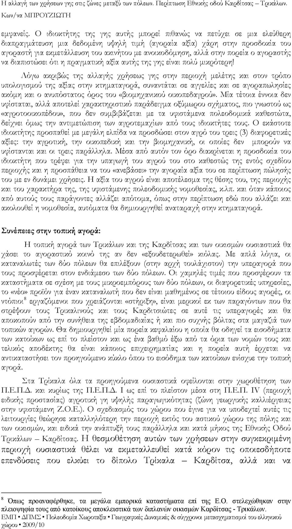 ανοικοδόμηση, αλλά στην πορεία ο αγοραστής να διαπιστώσει ότι η πραγματική αξία αυτής της γης είναι πολύ μικρότερη!