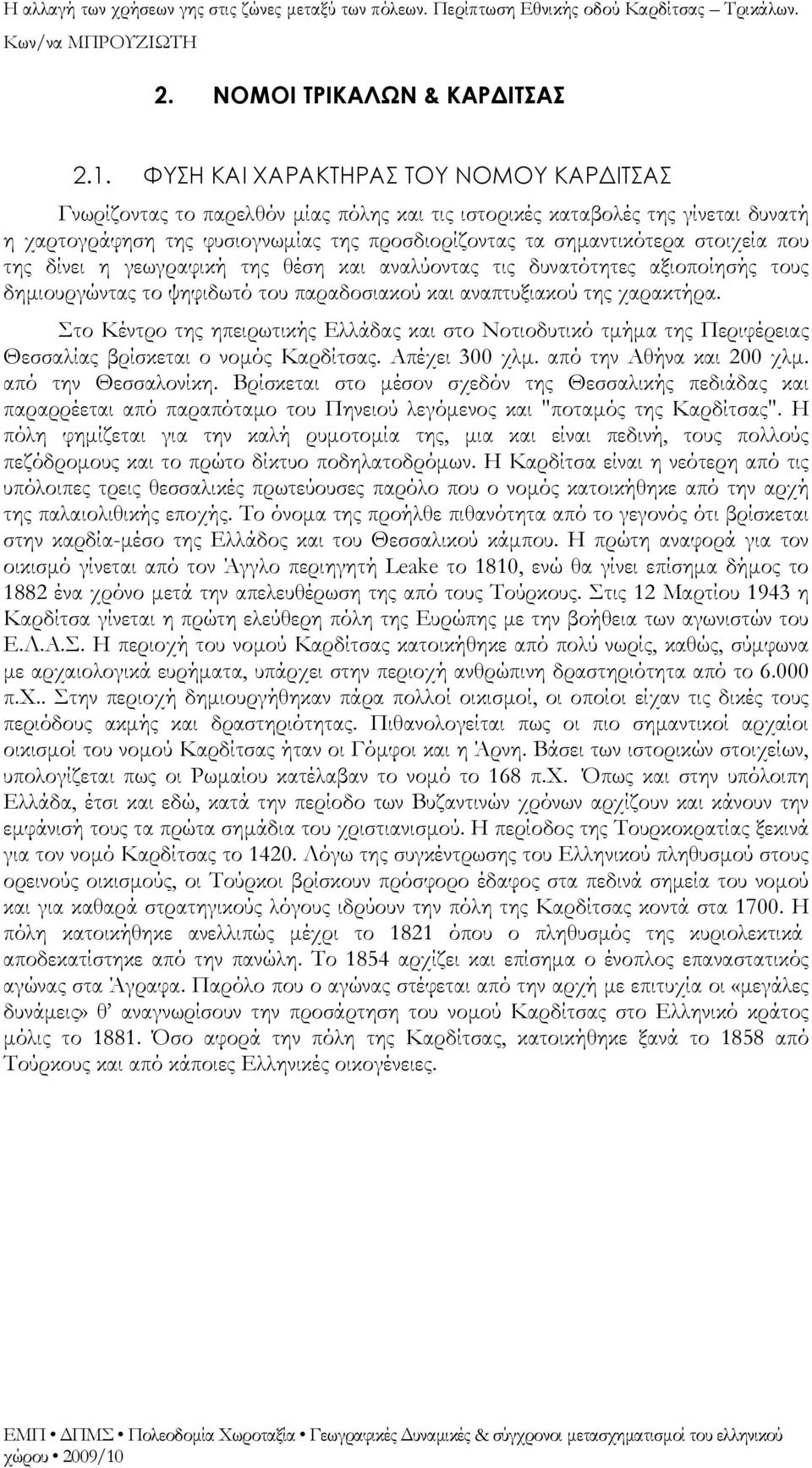 που της δίνει η γεωγραφική της θέση και αναλύοντας τις δυνατότητες αξιοποίησής τους δημιουργώντας το ψηφιδωτό του παραδοσιακού και αναπτυξιακού της χαρακτήρα.