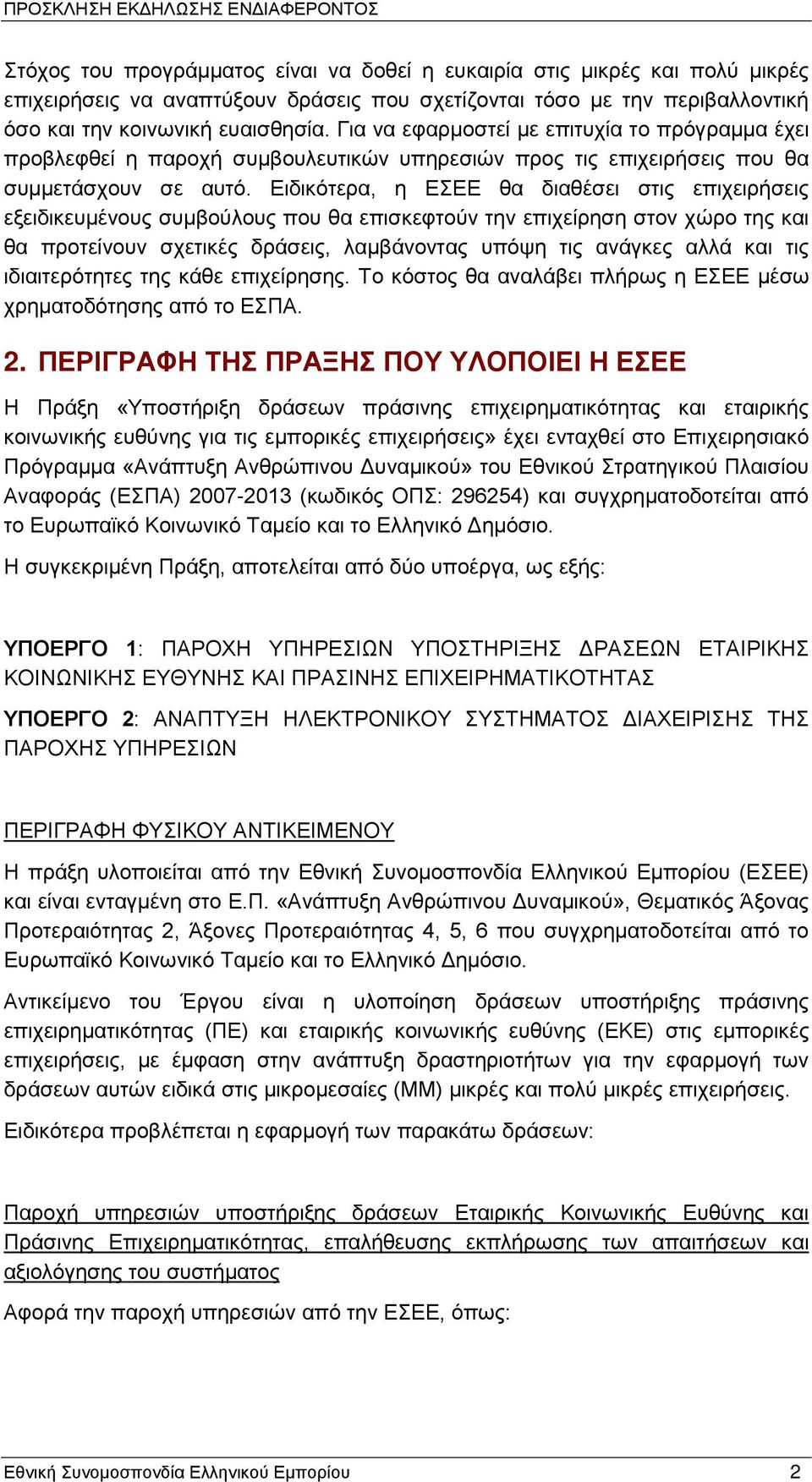 Ειδικότερα, η ΕΣΕΕ θα διαθέσει στις επιχειρήσεις εξειδικευμένους συμβούλους που θα επισκεφτούν την επιχείρηση στον χώρο της και θα προτείνουν σχετικές δράσεις, λαμβάνοντας υπόψη τις ανάγκες αλλά και