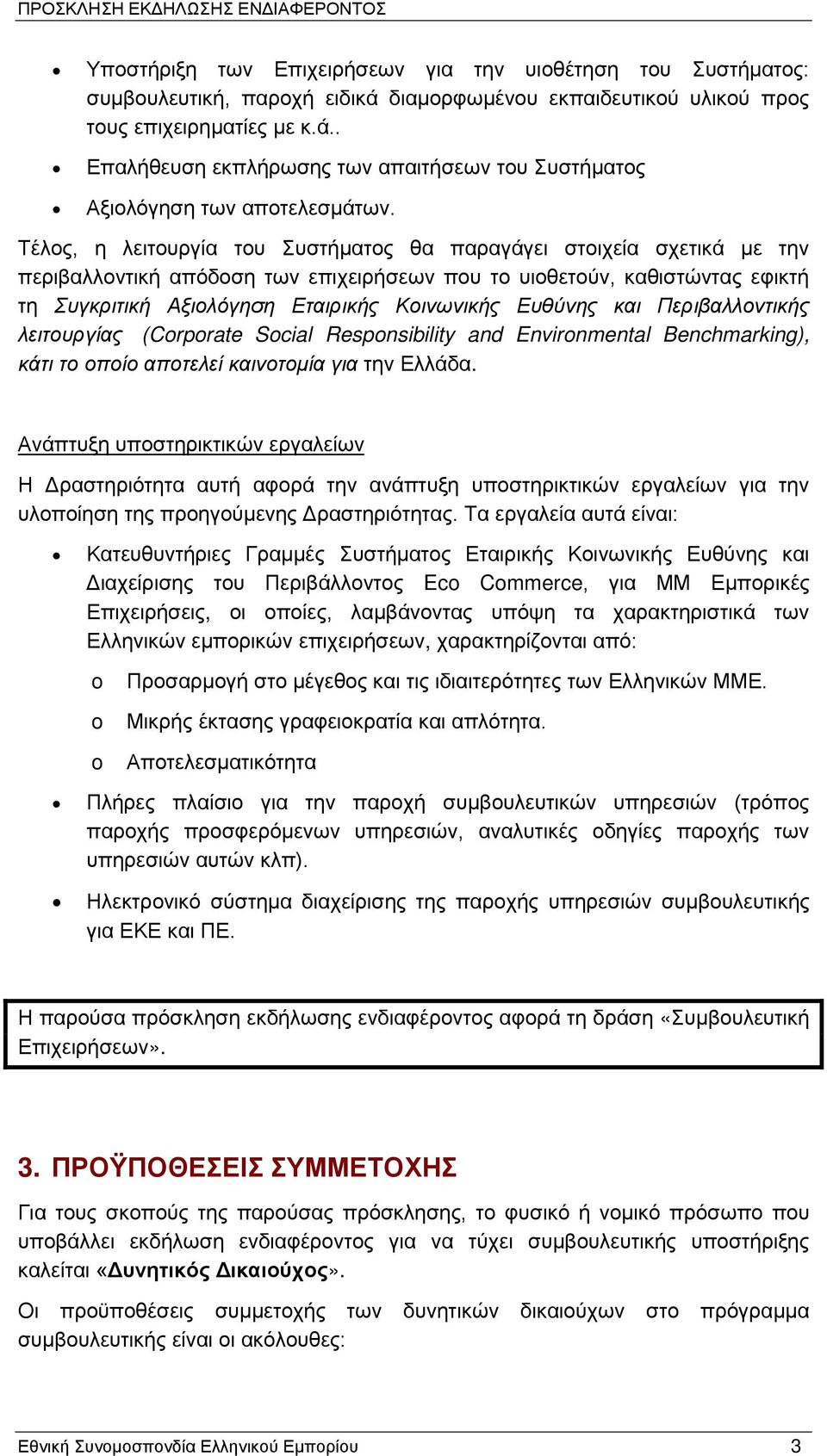 Ευθύνης και Περιβαλλοντικής λειτουργίας (Corporate Social Responsibility and Environmental Benchmarking), κάτι το οποίο αποτελεί καινοτομία για την Ελλάδα.