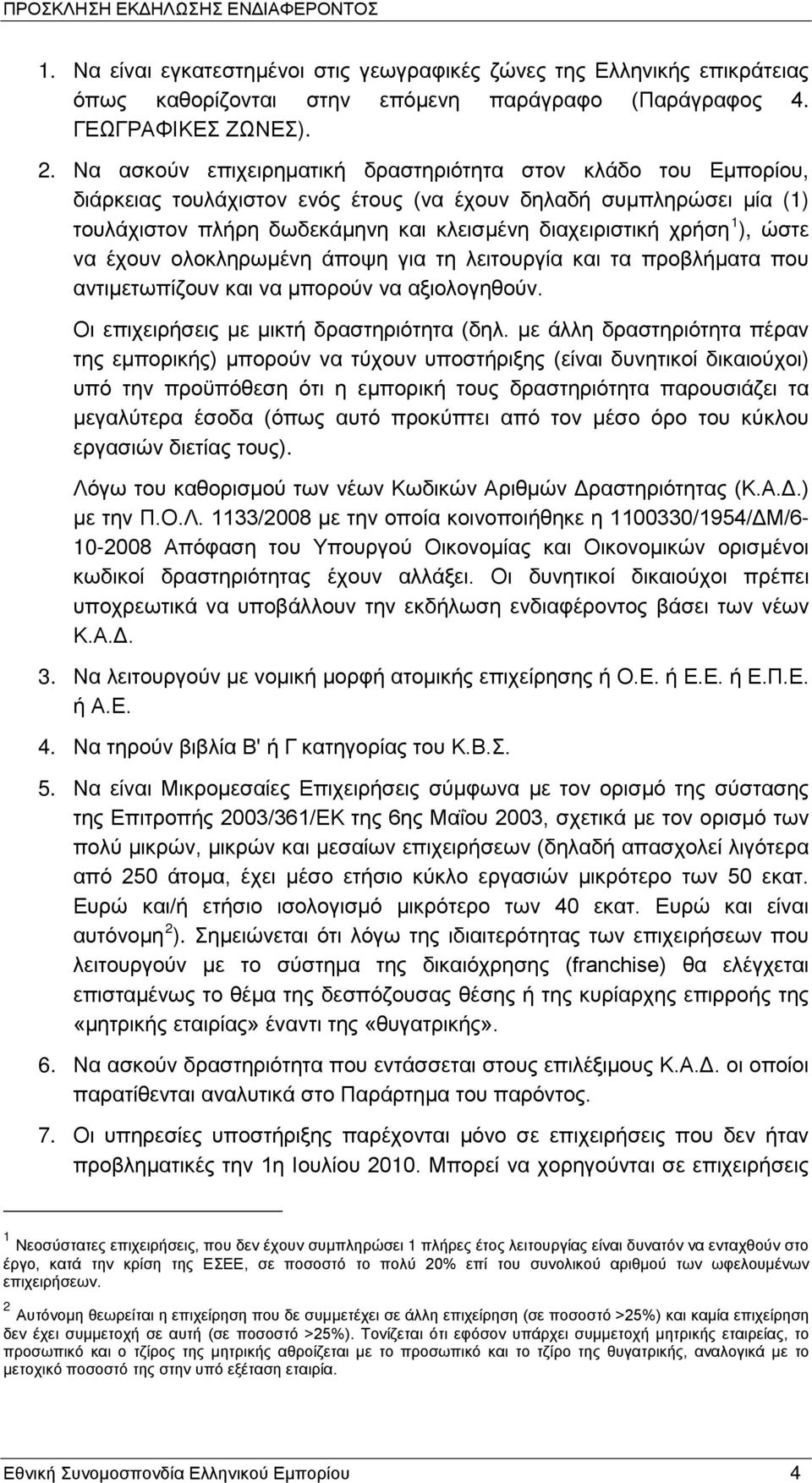 ), ώστε να έχουν ολοκληρωμένη άποψη για τη λειτουργία και τα προβλήματα που αντιμετωπίζουν και να μπορούν να αξιολογηθούν. Οι επιχειρήσεις με μικτή δραστηριότητα (δηλ.