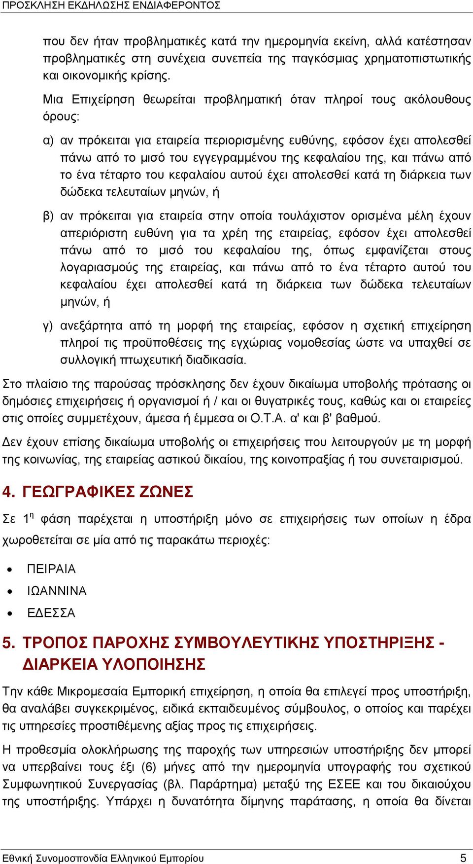 της, και πάνω από το ένα τέταρτο του κεφαλαίου αυτού έχει απολεσθεί κατά τη διάρκεια των δώδεκα τελευταίων μηνών, ή β) αν πρόκειται για εταιρεία στην οποία τουλάχιστον ορισμένα μέλη έχουν απεριόριστη