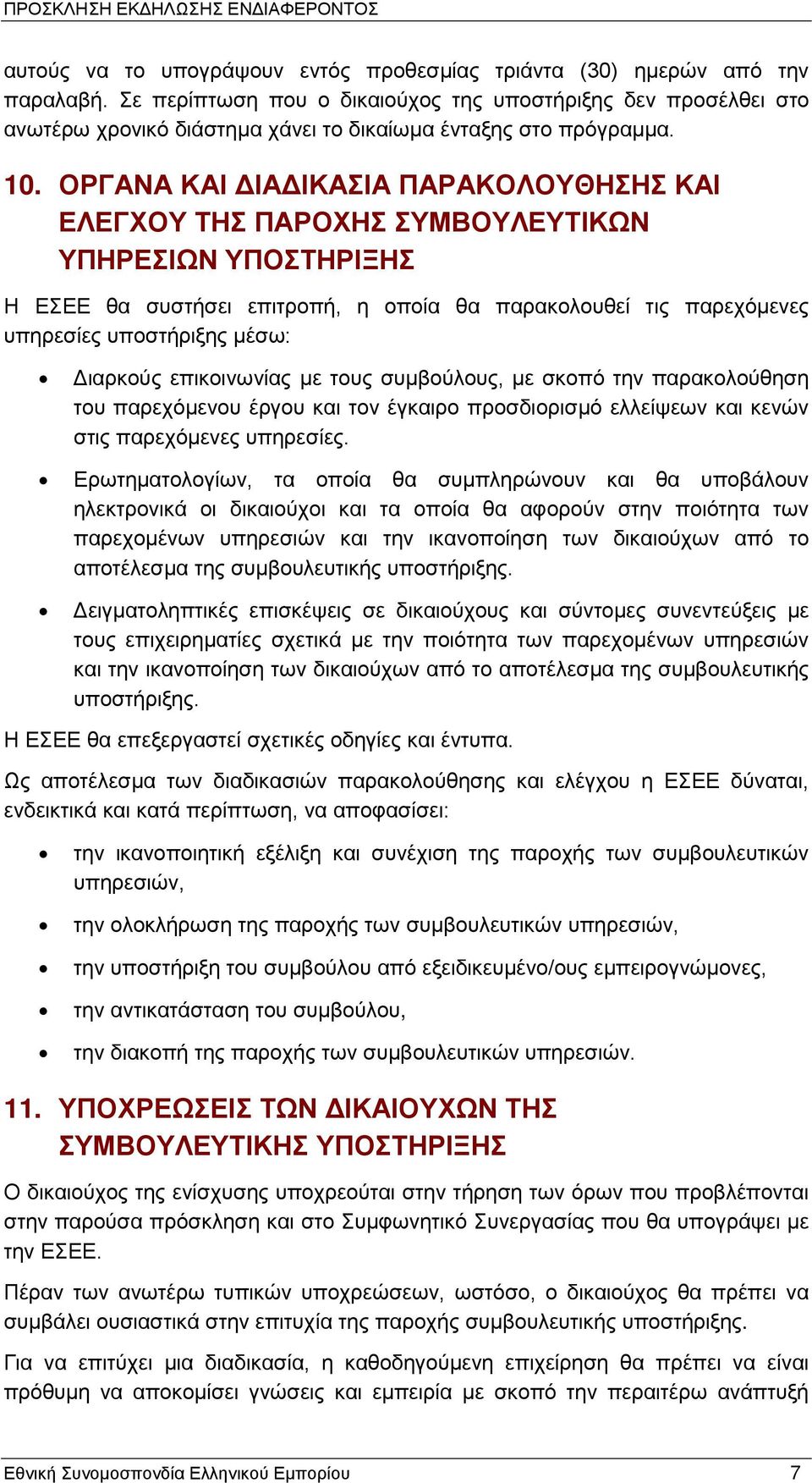 ΟΡΓΑΝΑ ΚΑΙ ΔΙΑΔΙΚΑΣΙΑ ΠΑΡΑΚΟΛΟΥΘΗΣΗΣ ΚΑΙ ΕΛΕΓΧΟΥ ΤΗΣ ΠΑΡΟΧΗΣ ΣΥΜΒΟΥΛΕΥΤΙΚΩΝ ΥΠΗΡΕΣΙΩΝ ΥΠΟΣΤΗΡΙΞΗΣ Η ΕΣΕΕ θα συστήσει επιτροπή, η οποία θα παρακολουθεί τις παρεχόμενες υπηρεσίες υποστήριξης μέσω: